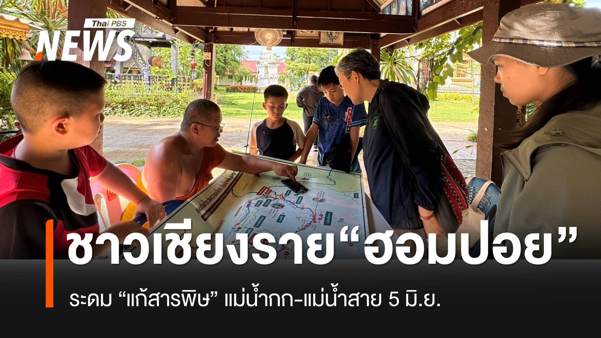 ชาวเชียงราย “ฮอมปอย” แก้สารพิษ เตรียมระดมพล 5 มิ.ย.นี้