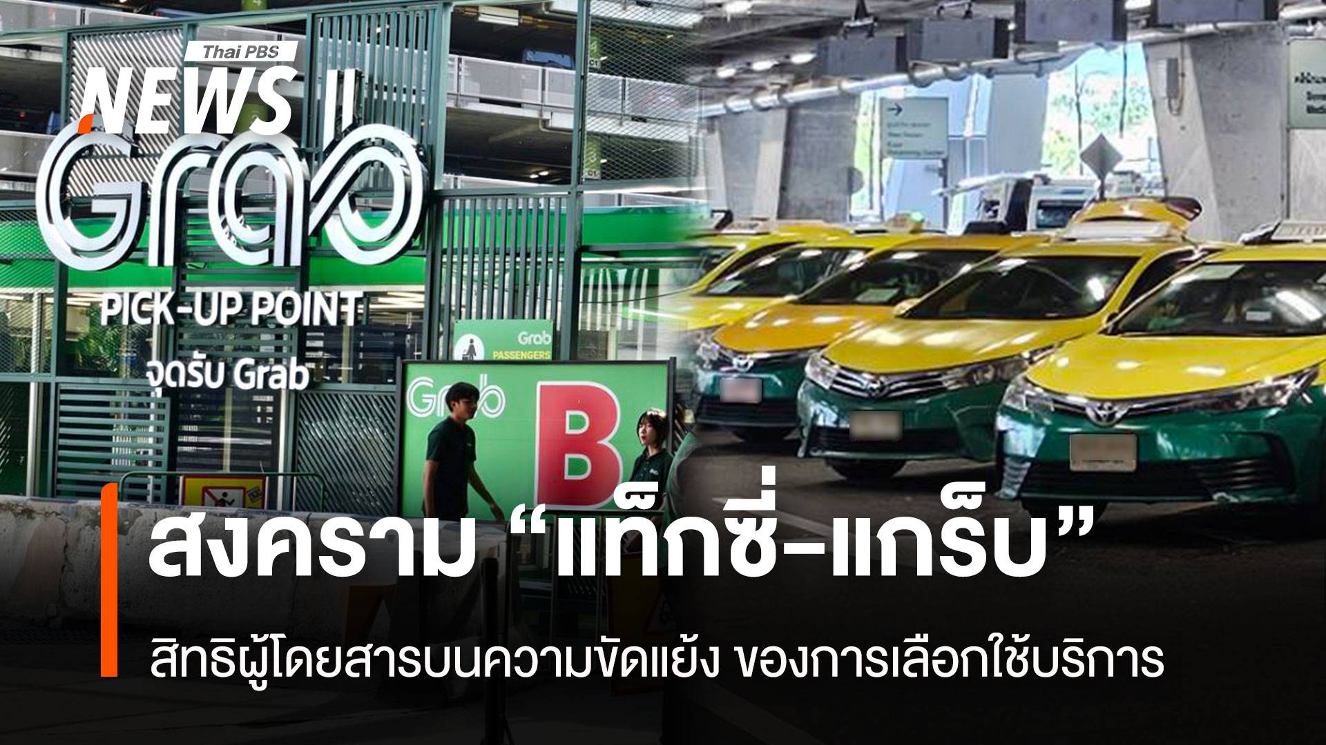 สงคราม “แท็กซี่-แกร็บ” สิทธิผู้โดยสารบนความขัดแย้ง