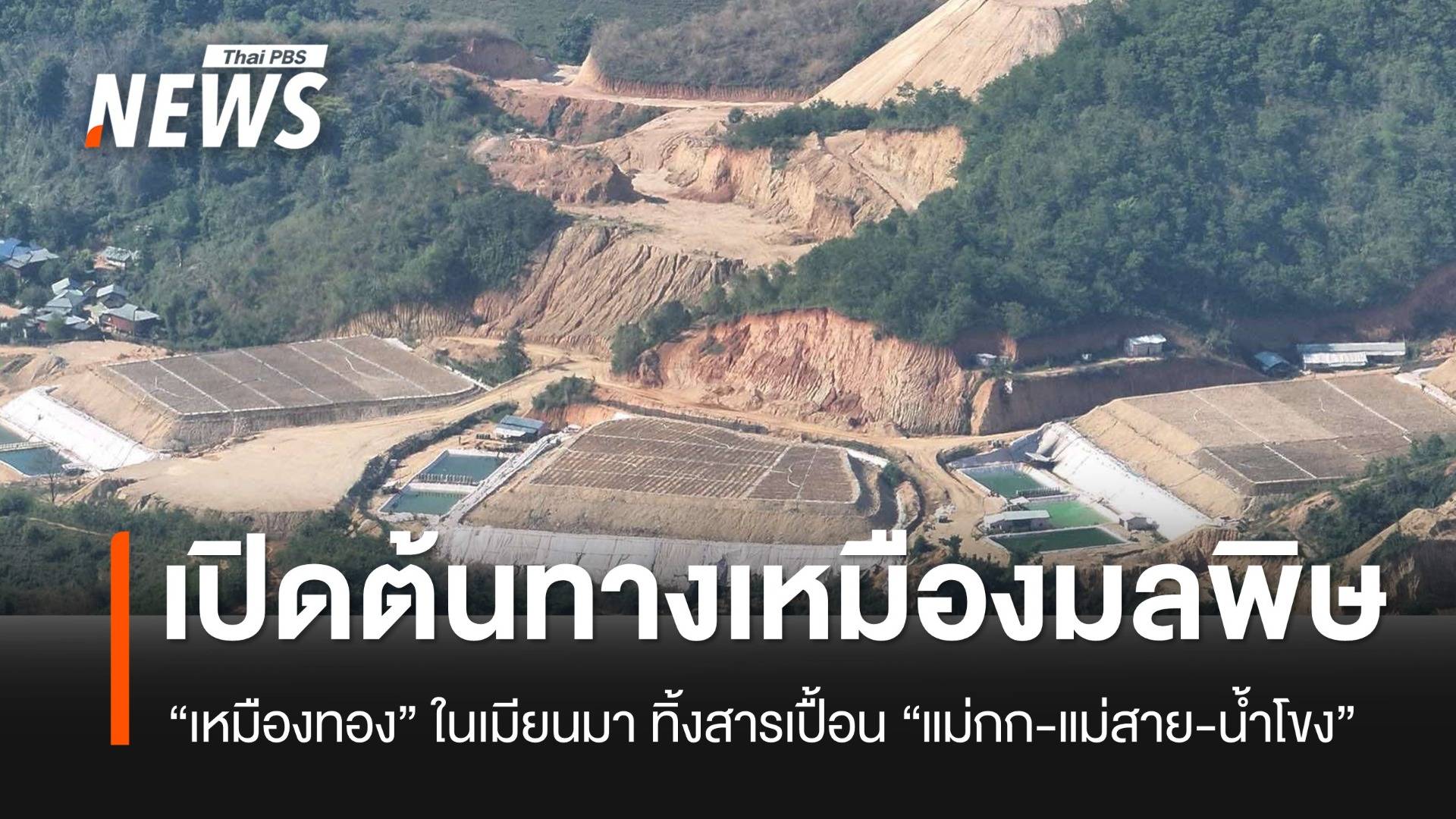 เปิดต้นทางมลพิษ! ขั้นตอนการทำเหมืองทุนจีน ทิ้งสารปนเปื้อนแม่กก-แม่สาย-น้ำโขง