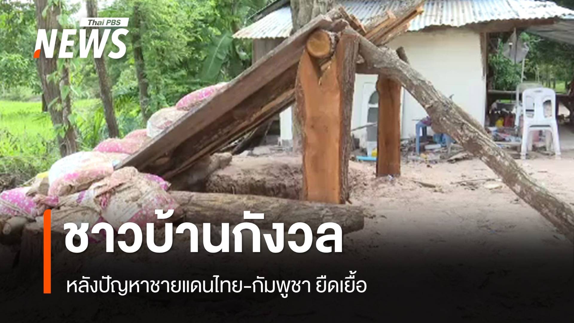 ชาวบ้านกังวลหนี้สิน-ความปลอดภัย หลังปัญหาชายแดนยืดเยื้อ