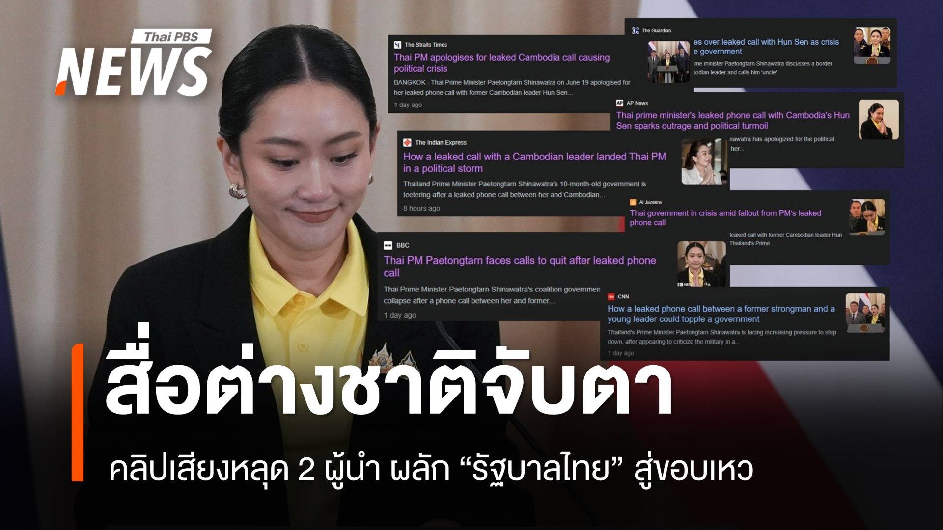 สื่อต่างชาติจับตา คลิปเสียงหลุด 2 ผู้นำ ผลักรัฐบาลไทยสู่ขอบเหว