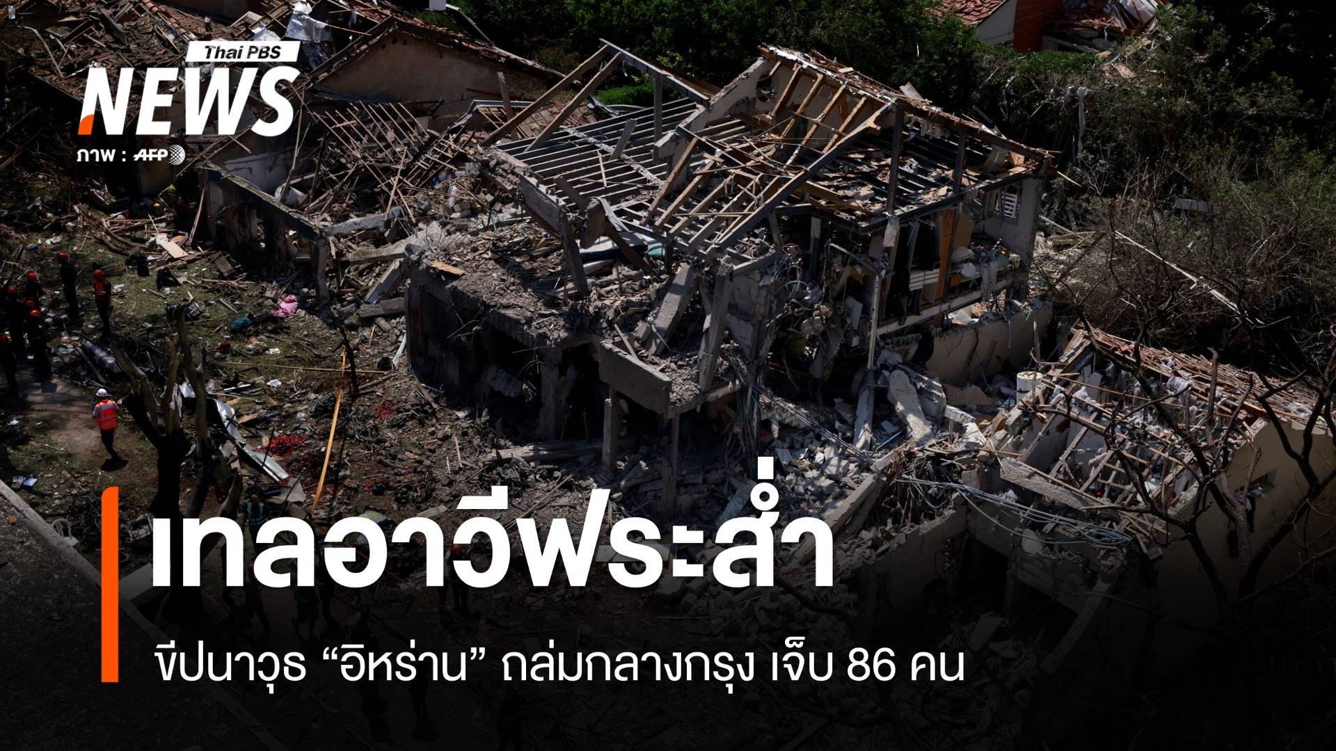 เทลอาวีฟระส่ำ! ขีปนาวุธอิหร่านถล่ม เจ็บ 86 คน 