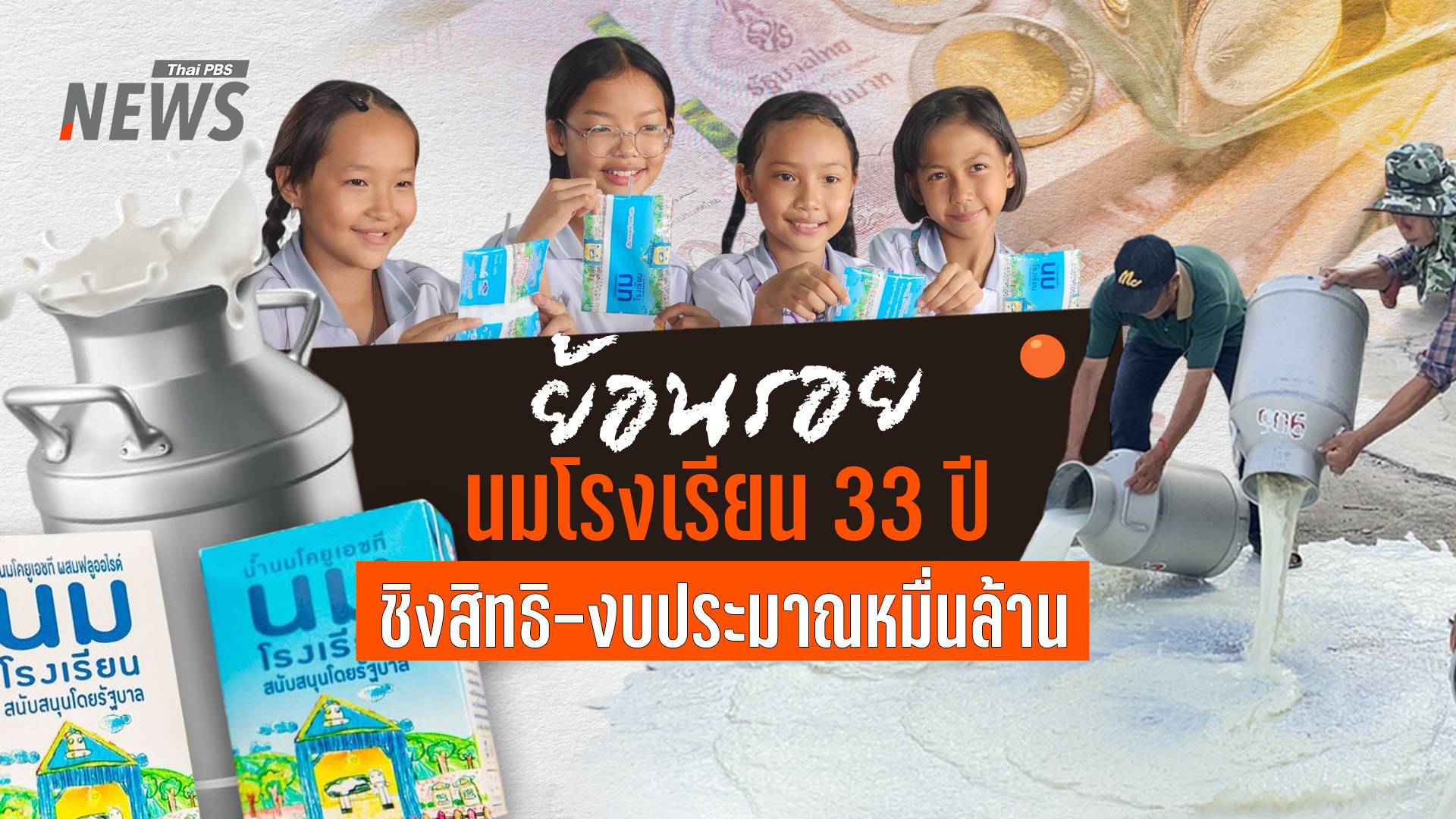 ย้อนรอยนมโรงเรียน 33 ปี ชิงสิทธิ งบฯ หมื่นล้าน