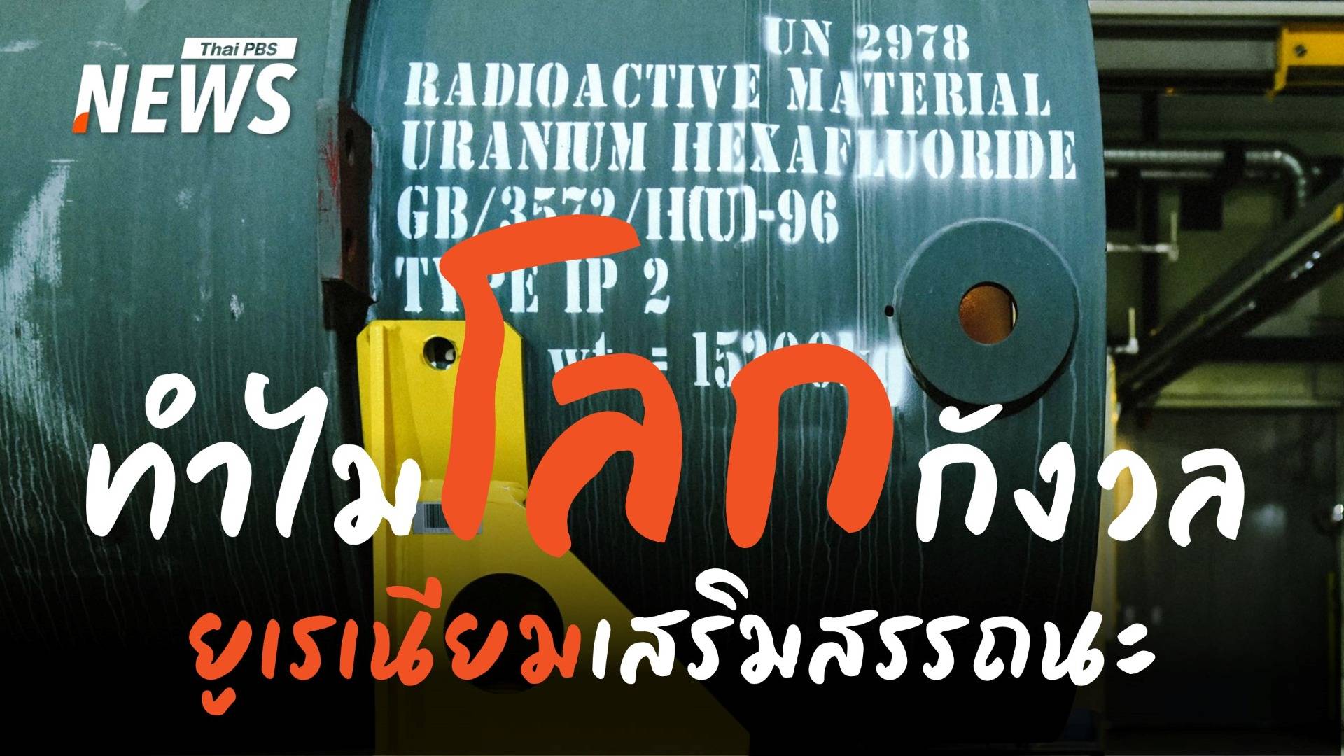 ไขคำตอบ "ยูเรเนียมเสริมสมรรถนะ" คืออะไร ทำไมโลกต้องกังวล ?