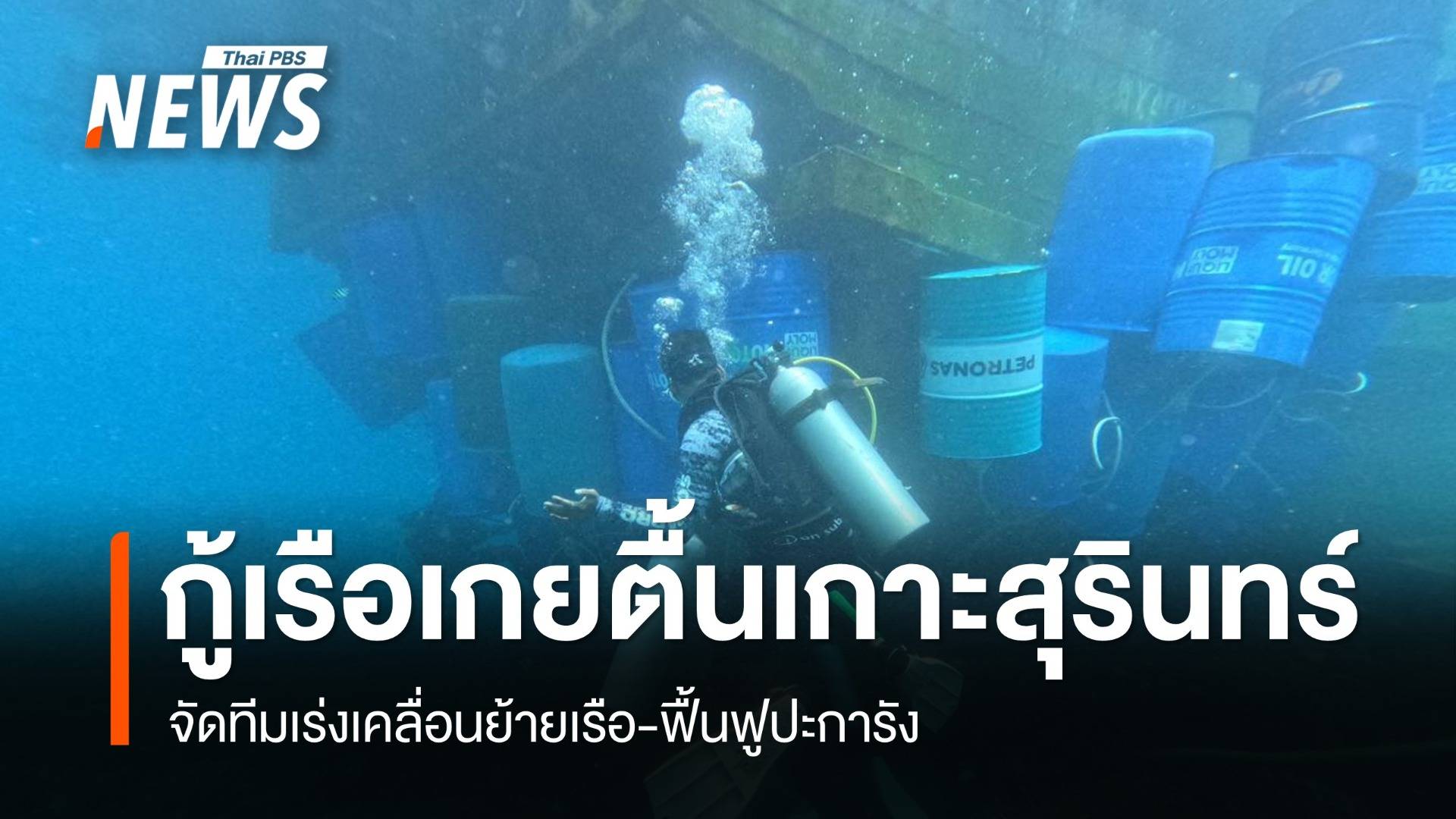 อัปเดต "เรือเมียนมา" เกยตื้นเกาะสุรินทร์ เร่งย้าย-ฟื้นฟูปะการัง