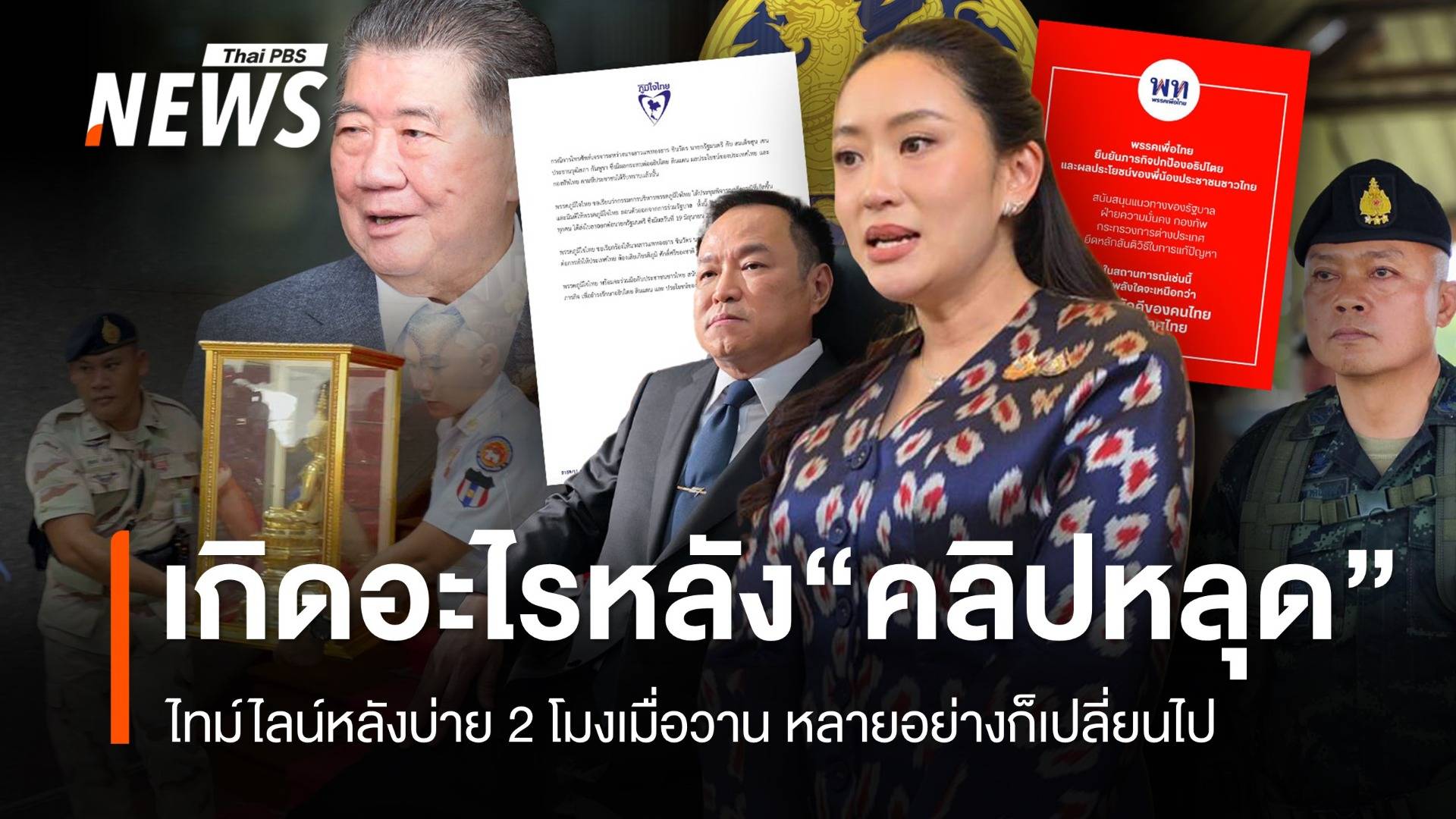 ไทม์ไลน์ 24 ชั่วโมงหลัง “คลิปหลุด” ทุกอย่างก็ไม่เหมือนเดิม