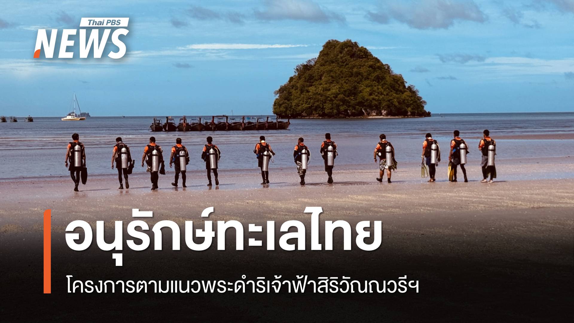 ทส.เปิดโครงการ “อนุรักษ์ทะเลไทย” ตามแนวพระดำริเจ้าฟ้าสิริวัณณวรีฯ