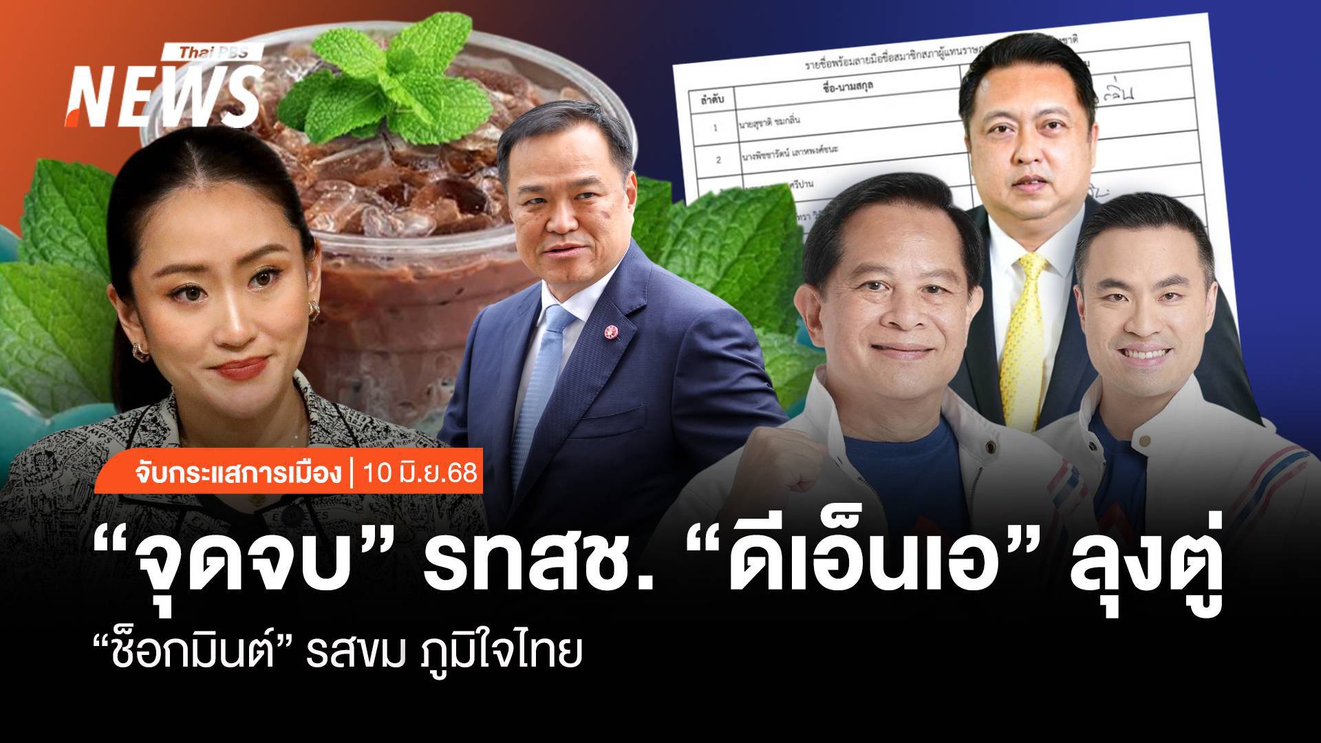 จุดจบ "รวมไทยสร้างชาติ" ดีเอ็นเอลุงตู่ "ช็อกมินต์" รสขมภูมิใจไทย