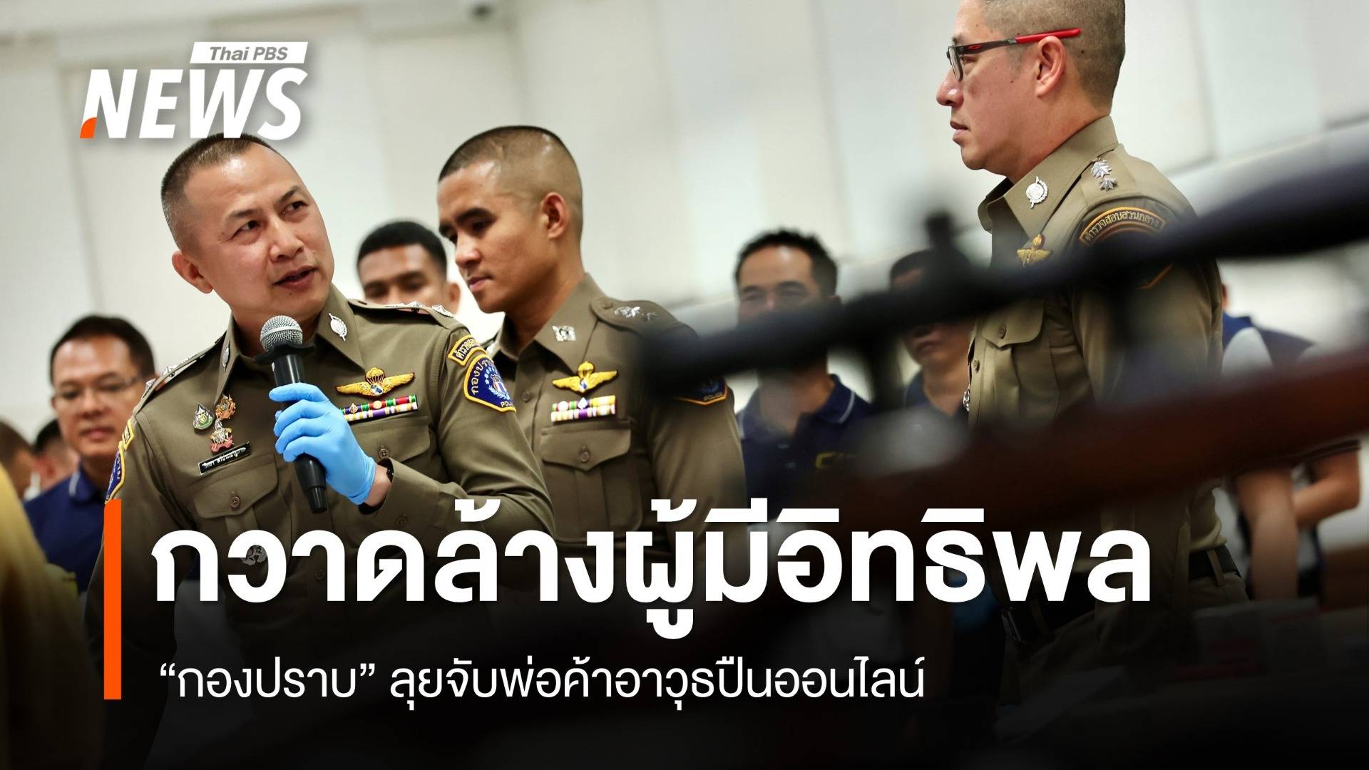 "กองปราบ" กวาดล้างค้าผู้มีอิทธิพล - ค้าอาวุธออนไลน์