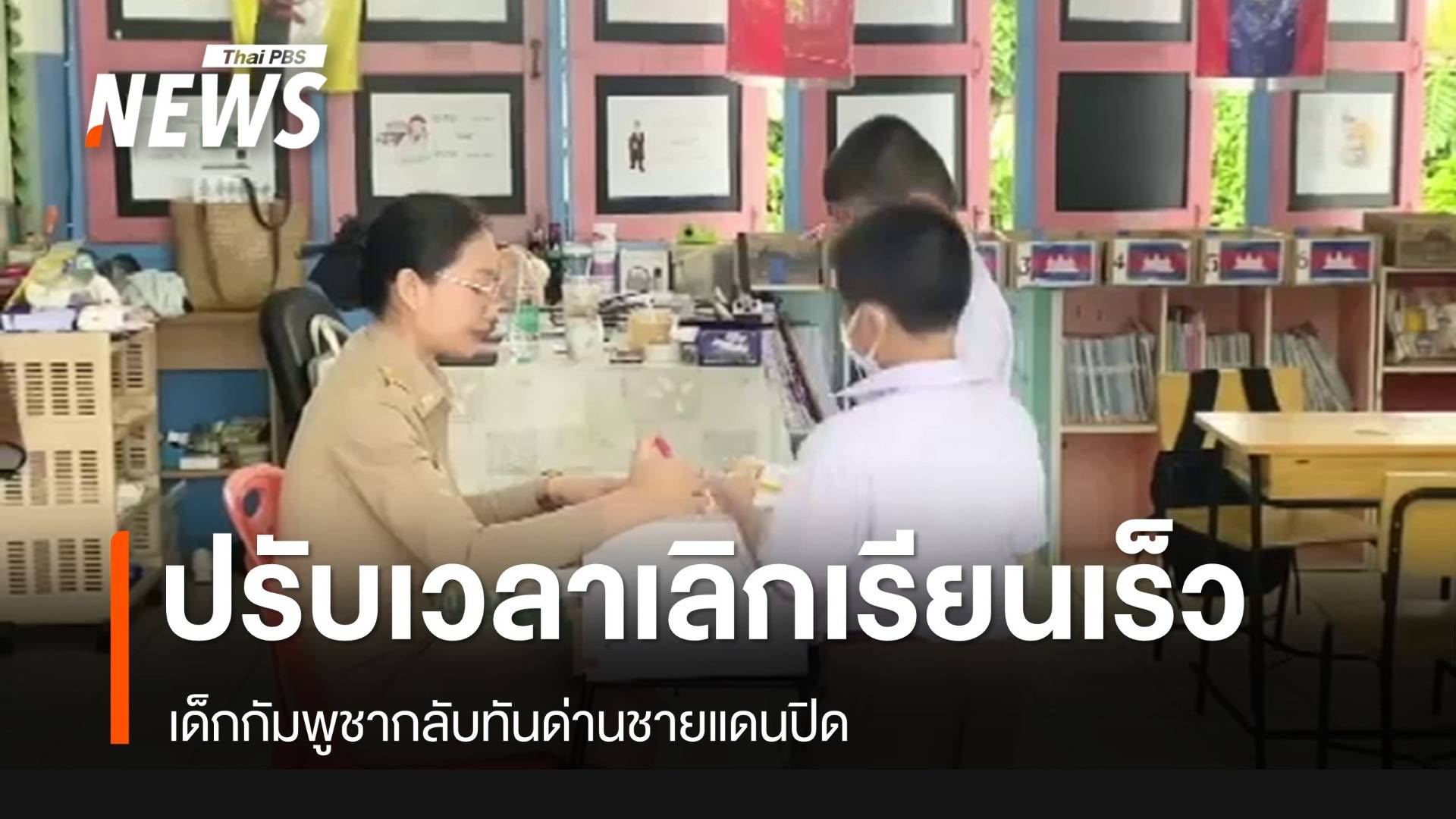ปรับเวลาเลิกเรียน เด็กกัมพูชากลับทันด่านชายแดนปิด 