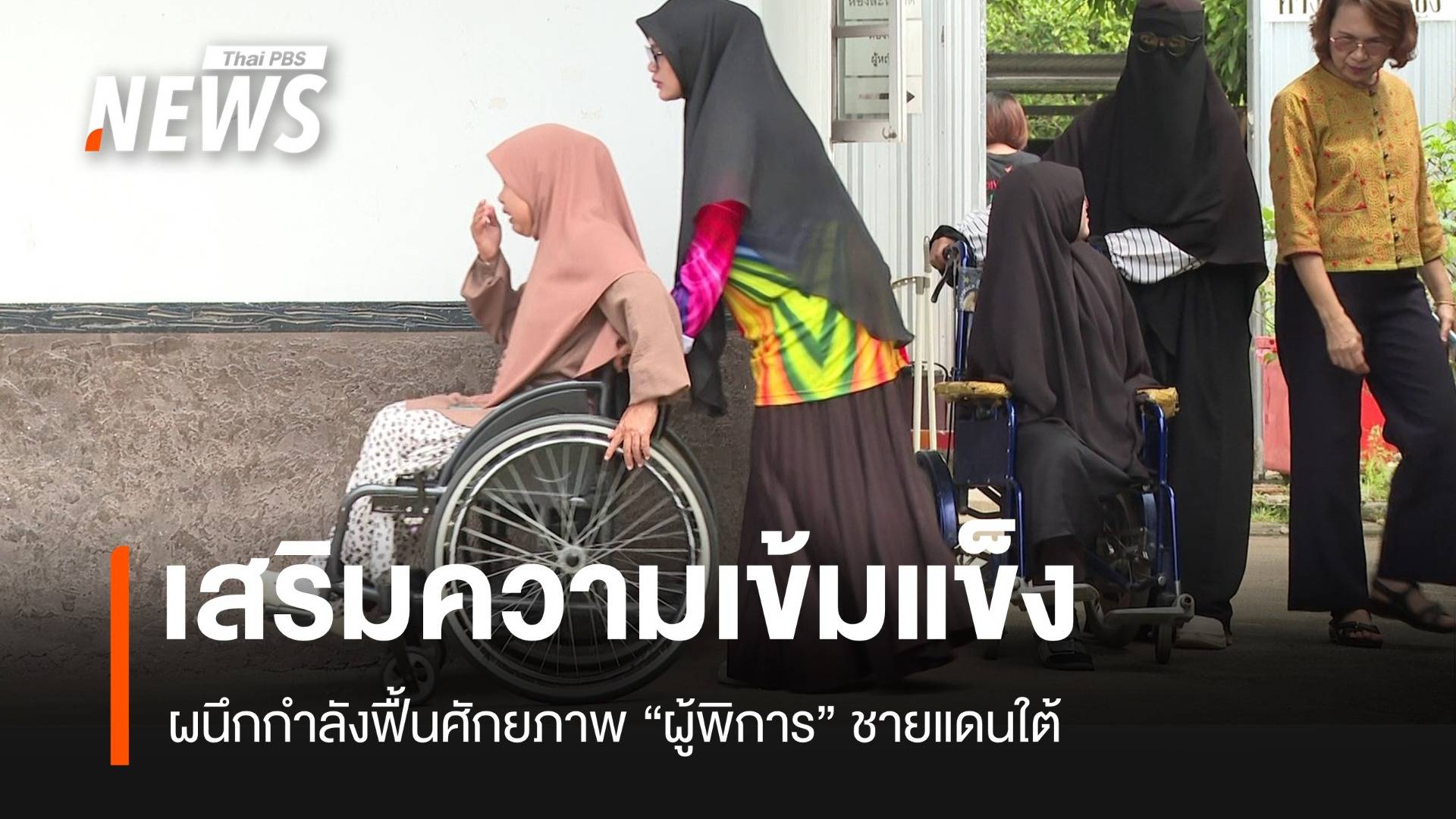 ผนึกกำลังเสริมความเข้มแข็ง สู่ผู้พิการ 3 จังหวัดชายแดนภาคใต้