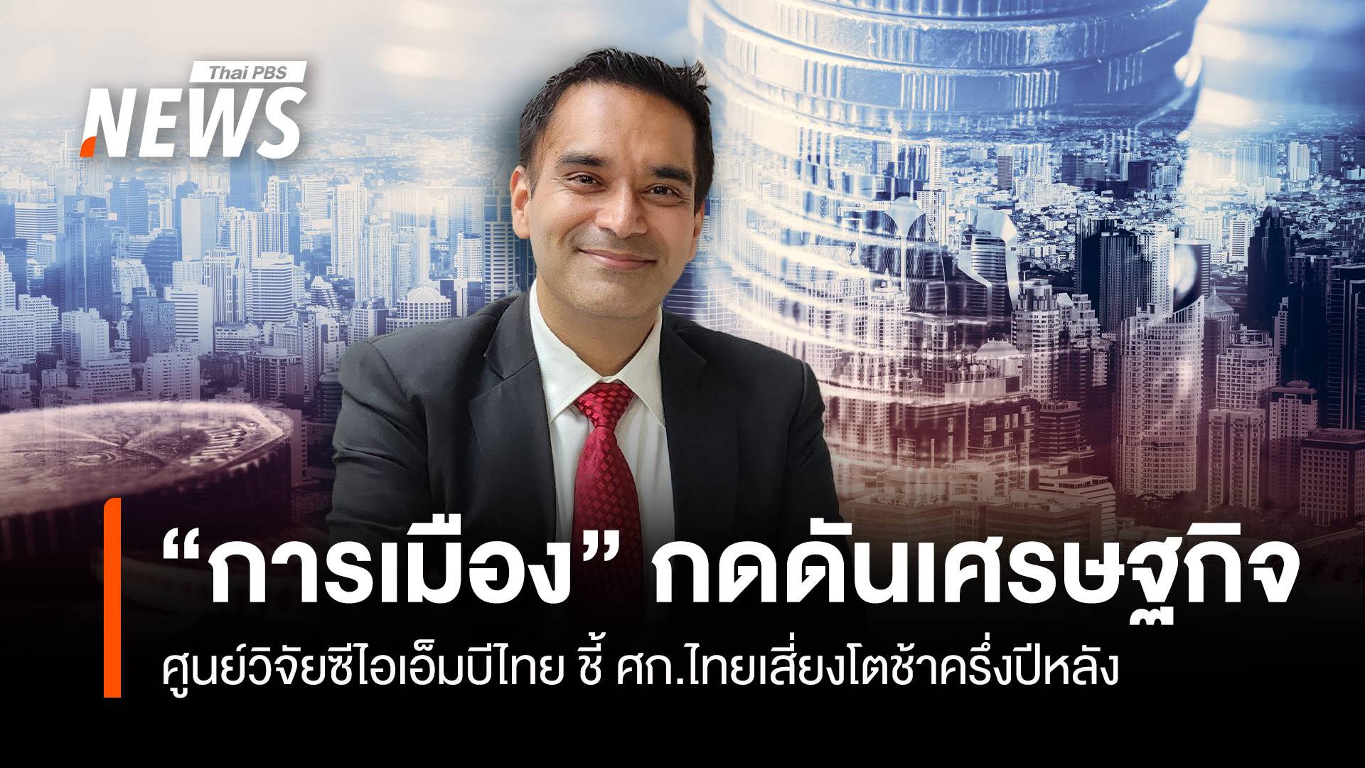 “การเมือง” กดดันเศรษฐกิจ ศูนย์วิจัยซีไอเอ็มบี ชี้ไทยเสี่ยงโตช้าครึ่งปีหลัง