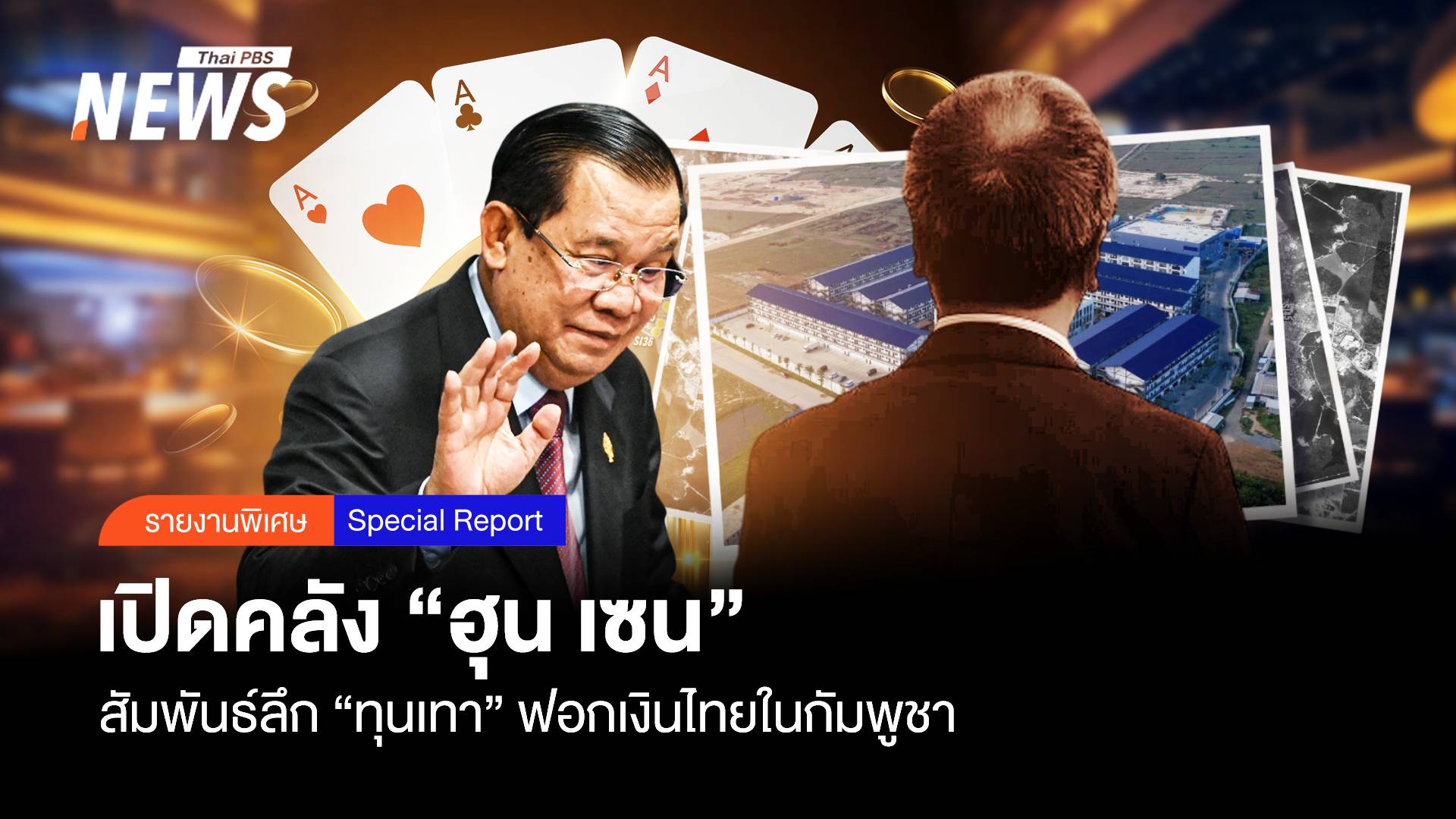 เปิดคลัง “ฮุน เซน ” สัมพันธ์ลึก “ทุนเทา” ฟอกเงินไทย ในกัมพูชา