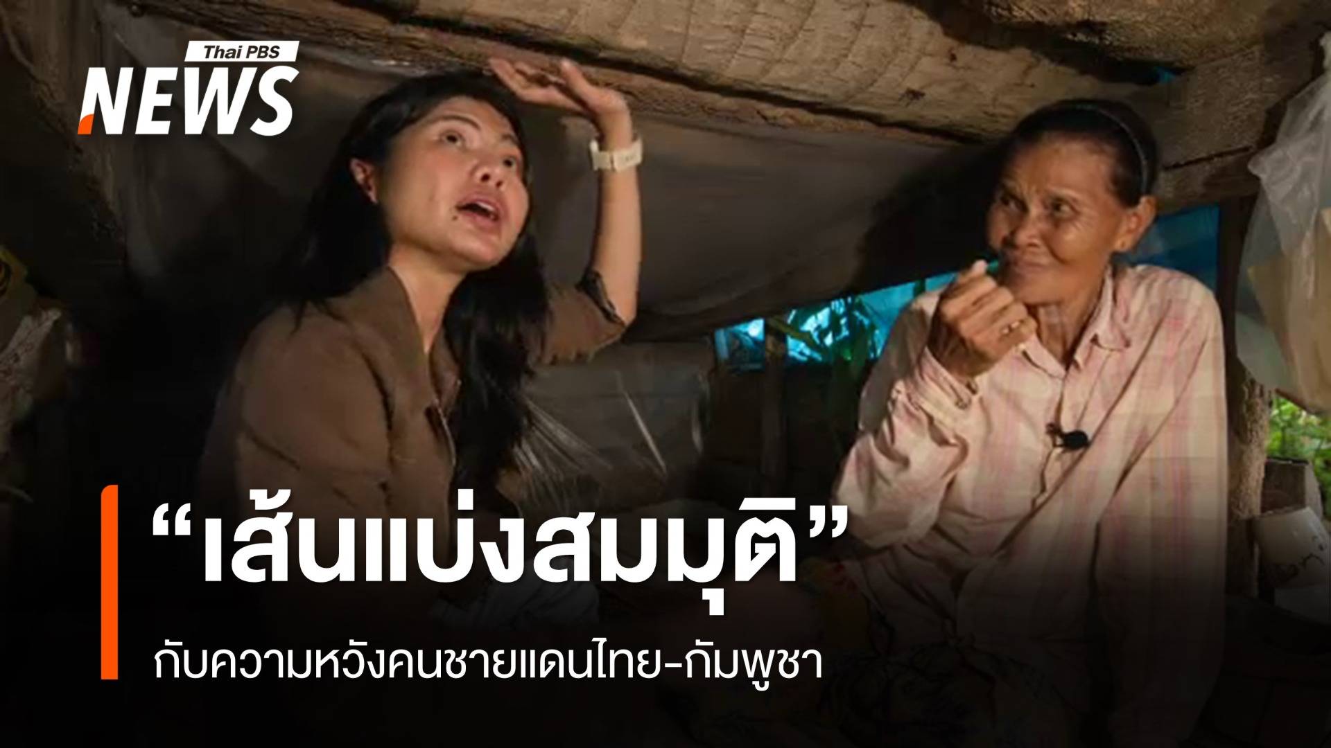 "เส้นแบ่งสมมุติ" กับความหวังคนชายแดนไทย-กัมพูชา 