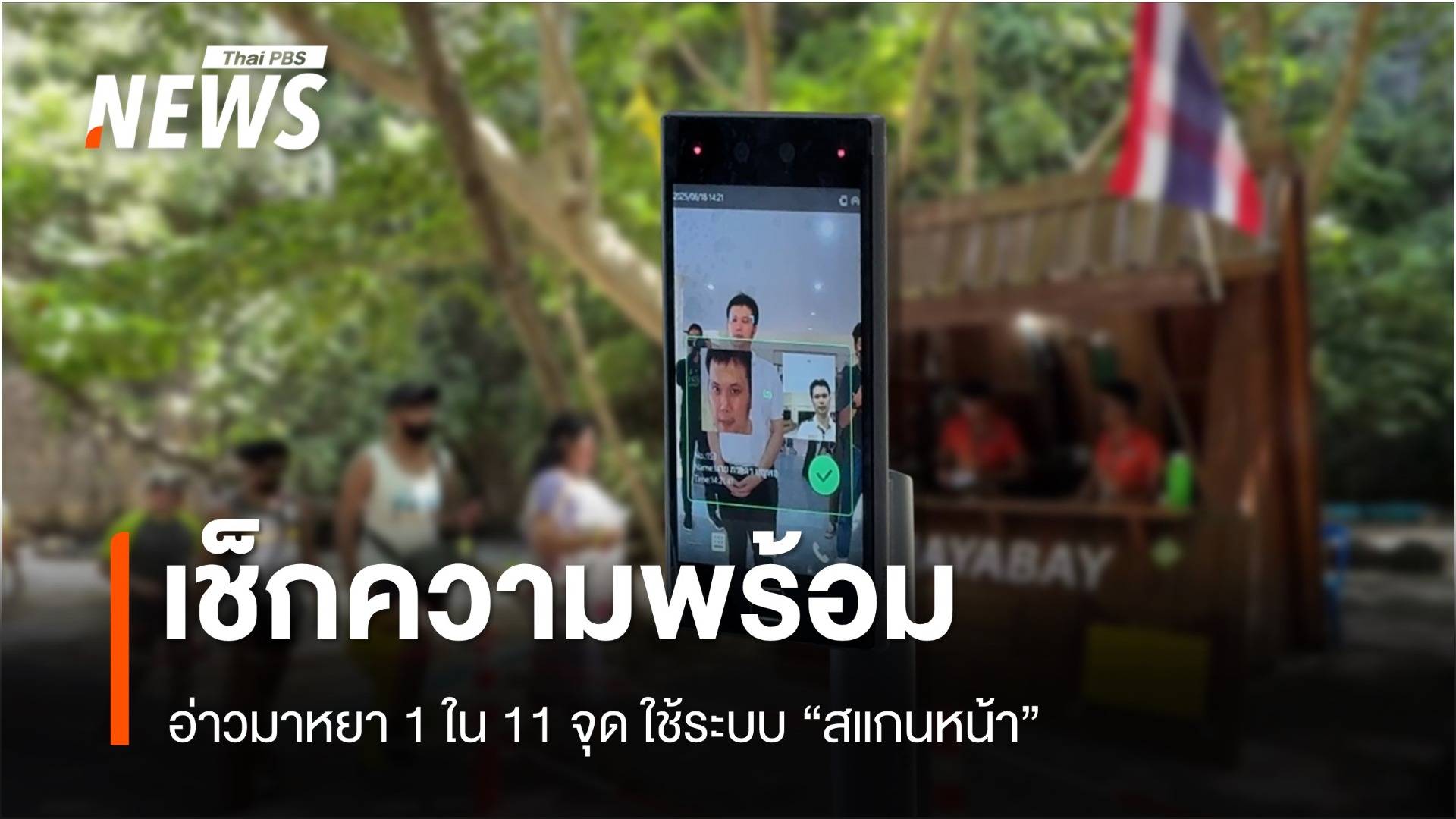 เช็กความพร้อม "อ่าวมาหยา" 1 ใน 11 จุด 6 อุทยานฯ ทางทะเล ใช้ระบบ "สแกนหน้า"  
