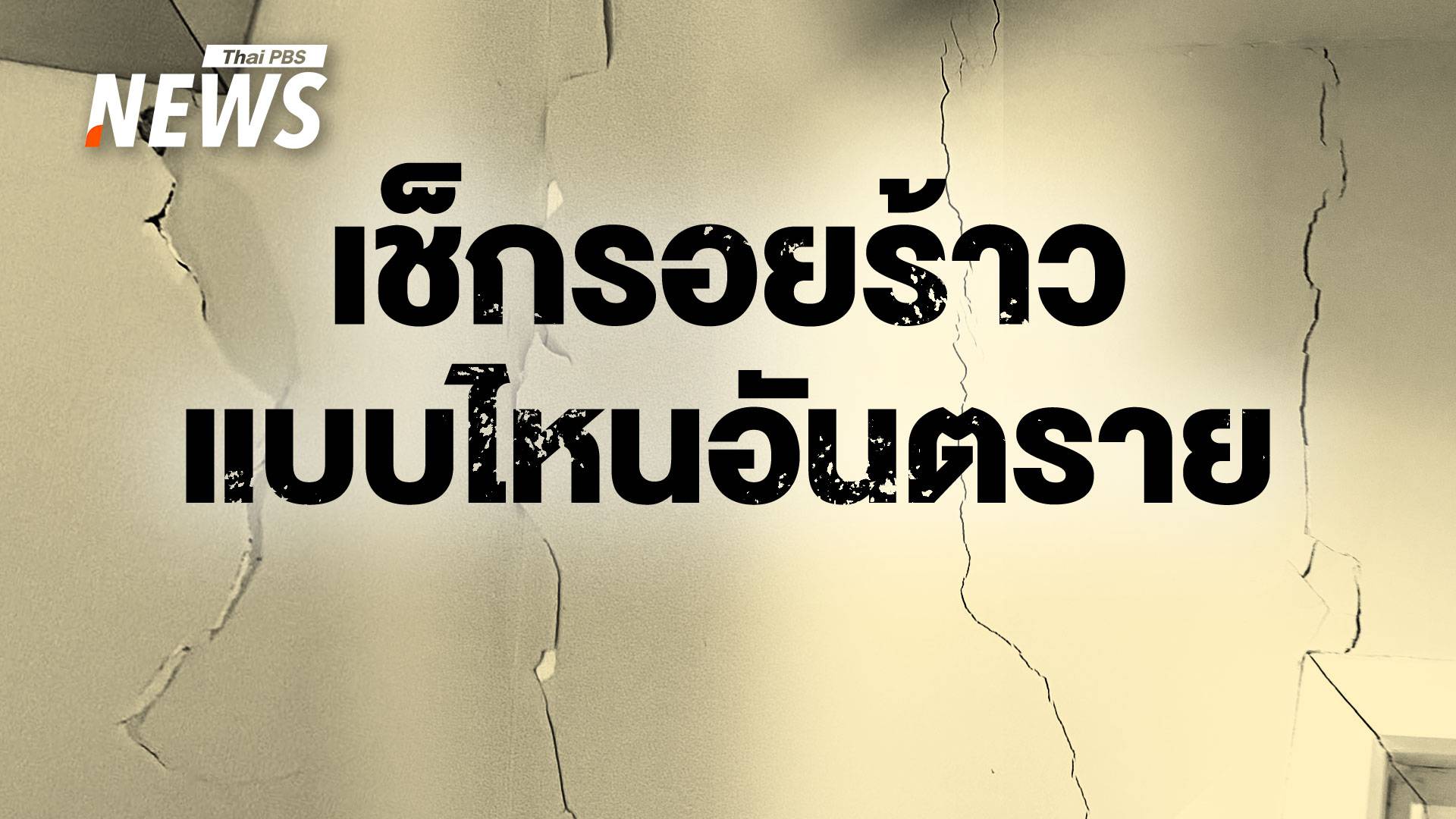 เช็กรอยร้าว อาคาร-บ้าน-คอนโด หลังแผ่นดินไหว แบบไหนอันตราย