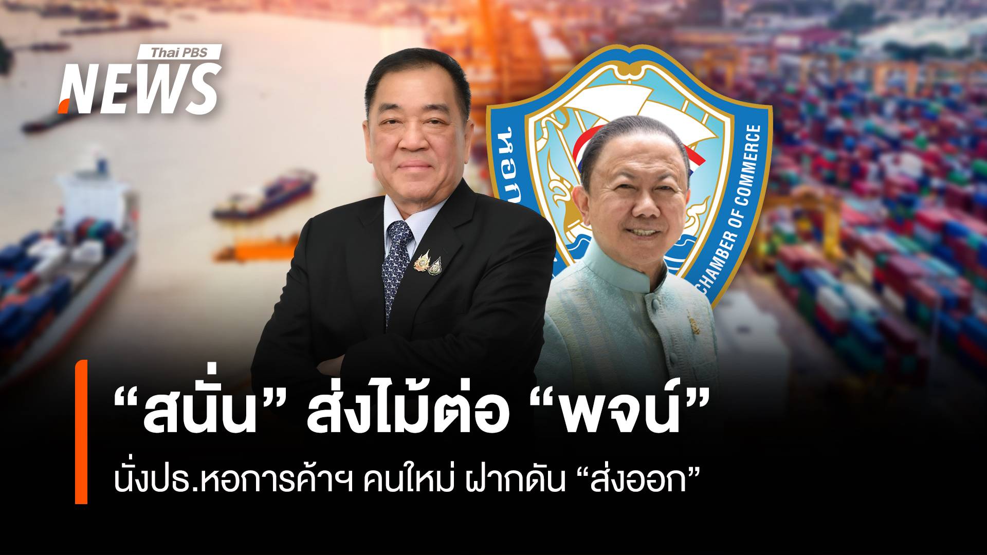 "สนั่น" ส่งไม้ต่อ "พจน์" นั่งปธ.หอการค้าฯ คนใหม่ ฝากดัน "ส่งออก"