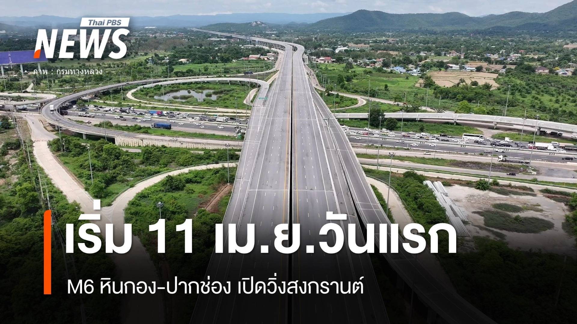 มอเตอร์เวย์ M6 หินกอง-ปากช่อง เปิดวิ่งสงกรานต์ 11 เม.ย.นี้