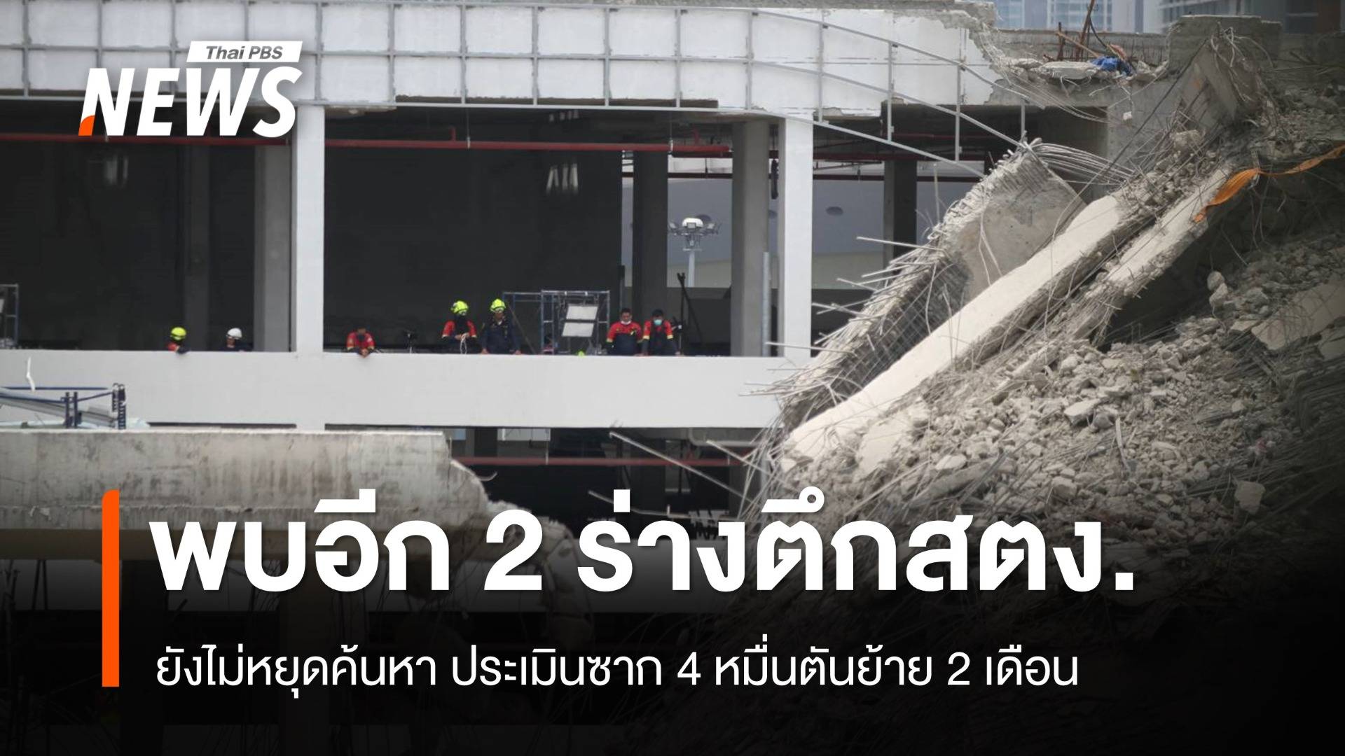 พบอีก 2 ร่างตึกสตง.ถล่ม ประเมินซาก 4 หมื่นตัน 2 เดือนย้ายจบ
