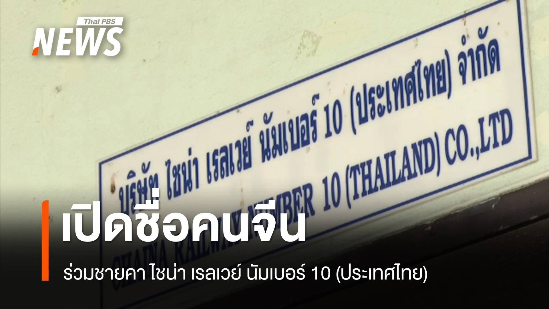 เปิดชื่อคนจีนร่วมชายคา ไชน่า เรลเวย์ นัมเบอร์ 10 (ประเทศไทย)