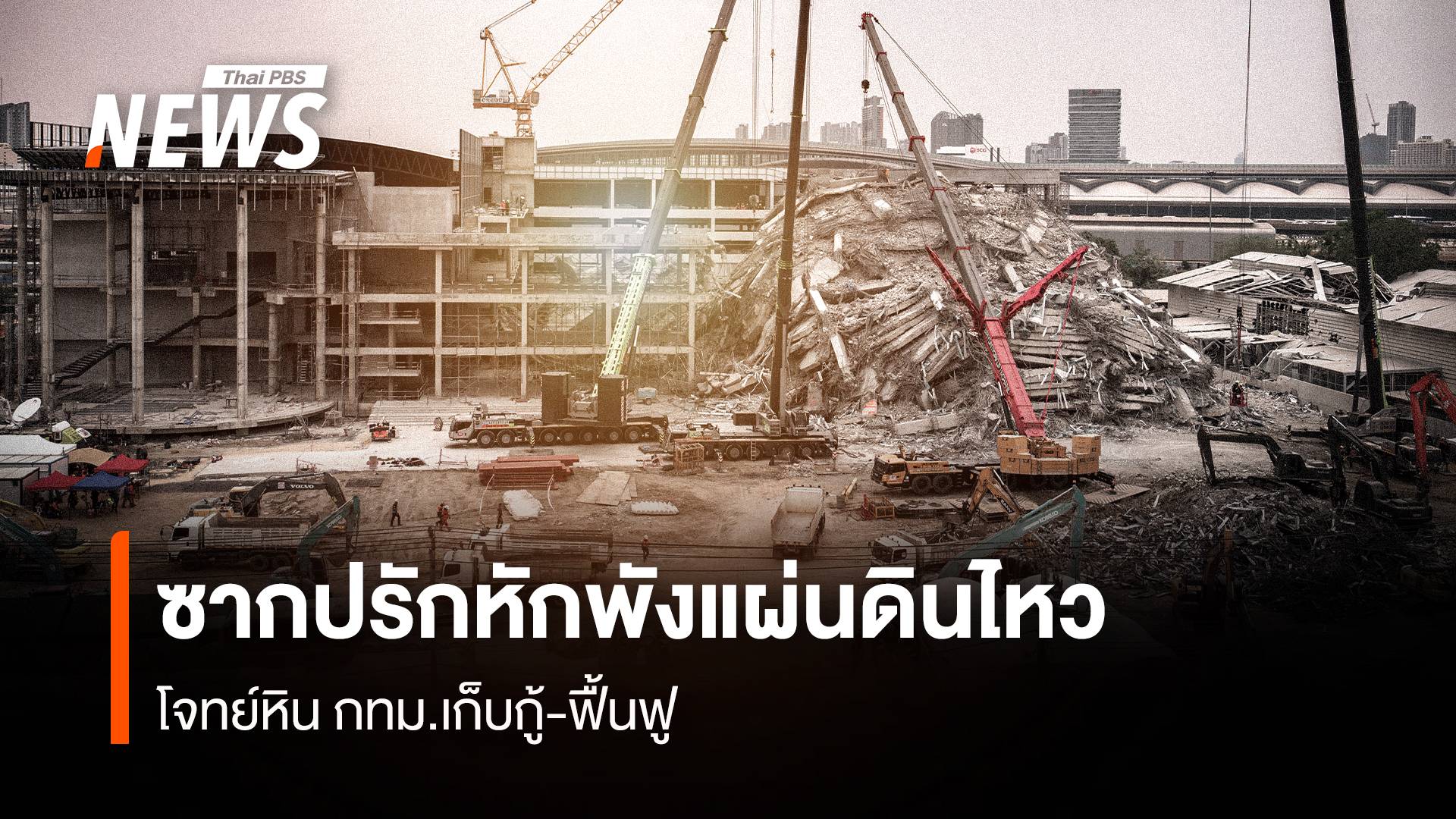 โจทย์หิน! กำจัดซากปรักหักพังแผ่นดินไหว