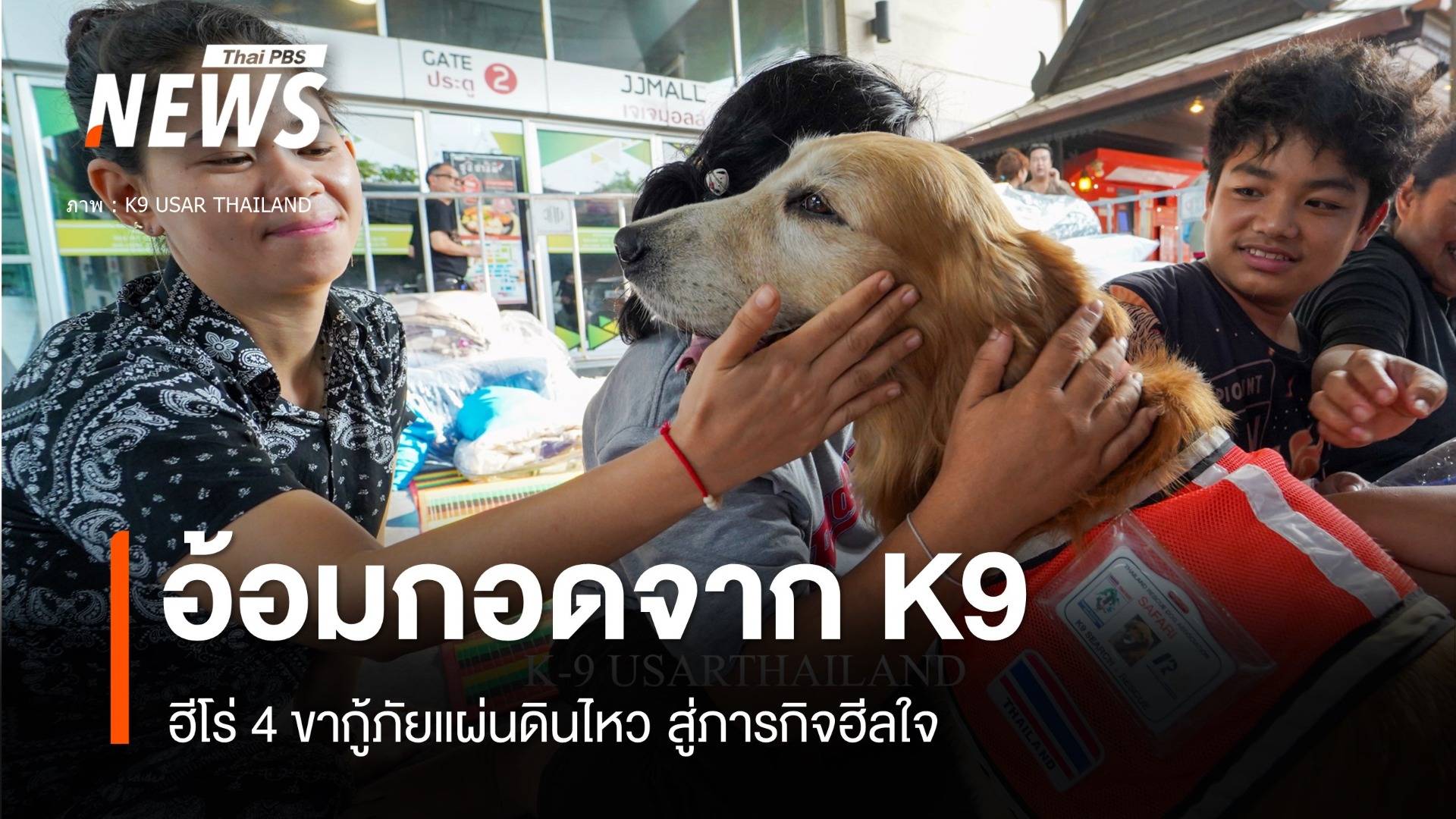 อ้อมกอดจาก K9 ฮีโร่ 4 ขากู้ภัยสู่ภารกิจฮีลใจ