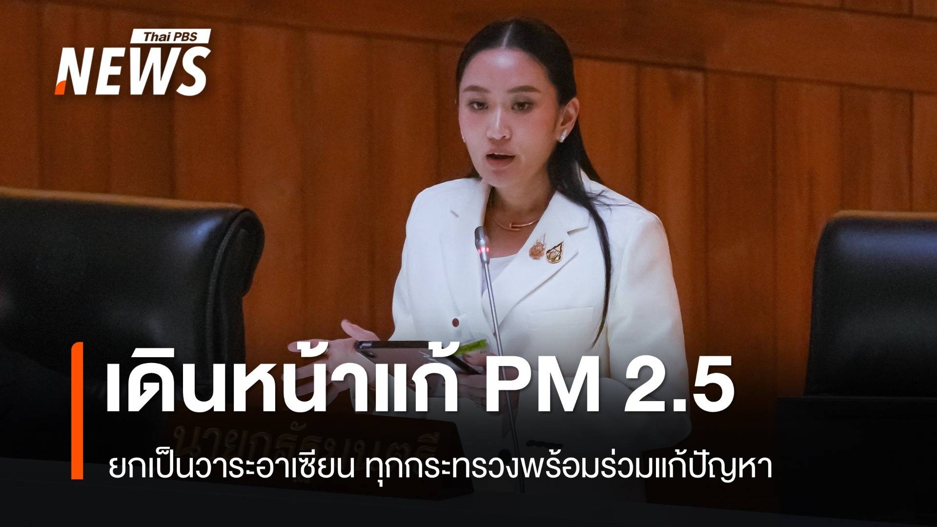 นายกฯ ยกวาระฝุ่น PM2.5 เป็นวาระอาเซียน ทุกกระทรวงพร้อมร่วมแก้ปัญหา