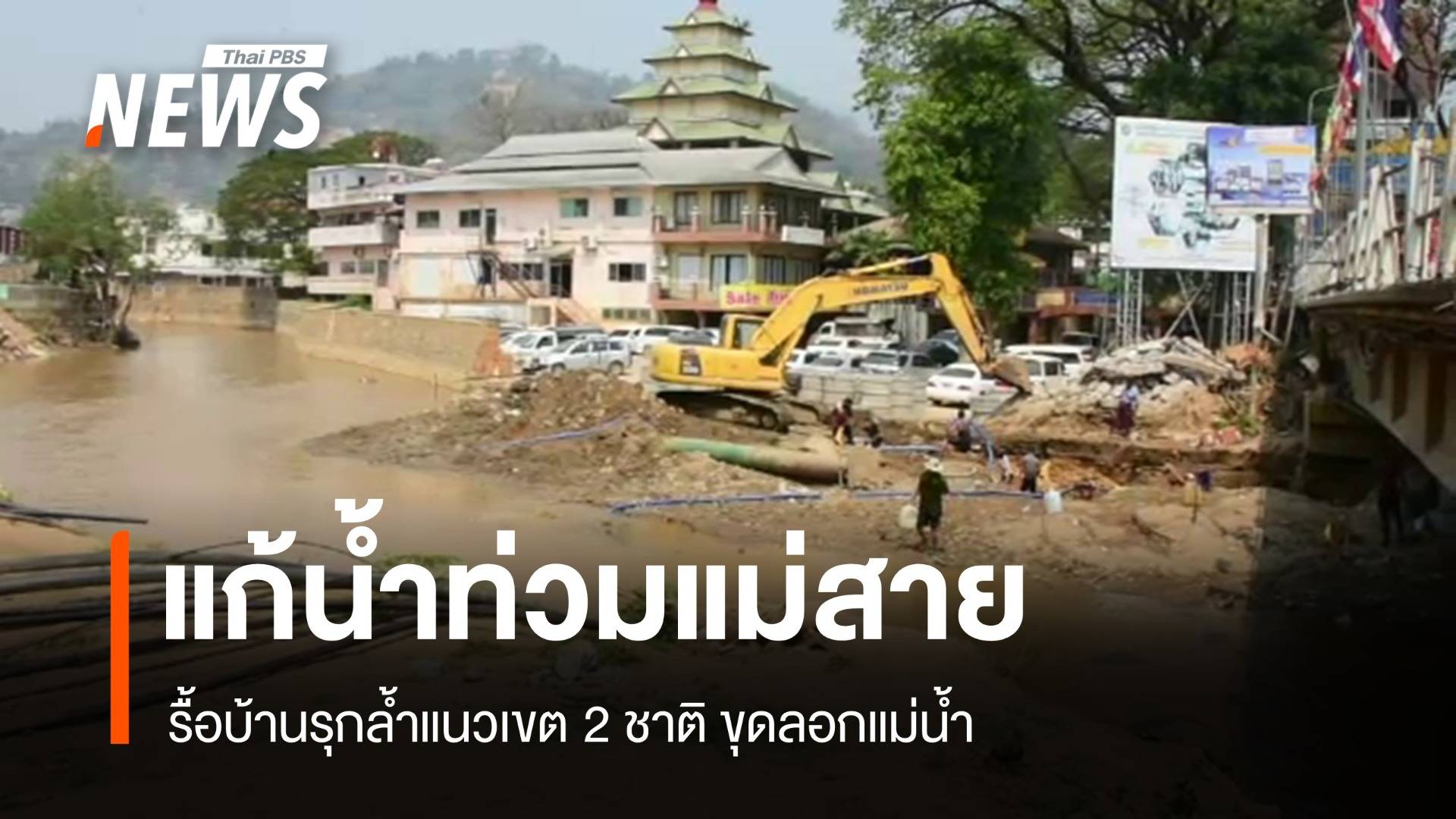 ไทย-เมียนมา เร่งขุดลอก-ทำพนัง แก้น้ำท่วมแม่สาย รื้อบ้านล้ำแนวเขต 