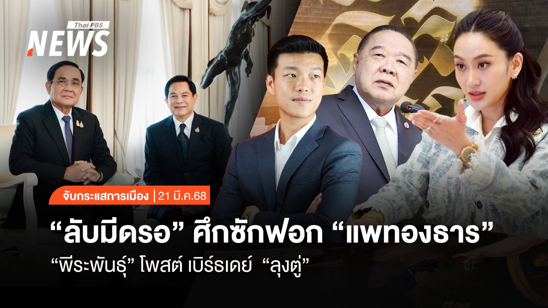 จับกระแสการเมือง : วันที่ 21 มี.ค.2568 ฝ่ายค้าน "ลับมีดรอ" ศึกซักฟอก "แพทองธาร" พีระพันธุ์ โพสต์ เบิร์ธเดย์ "ลุงตู่"