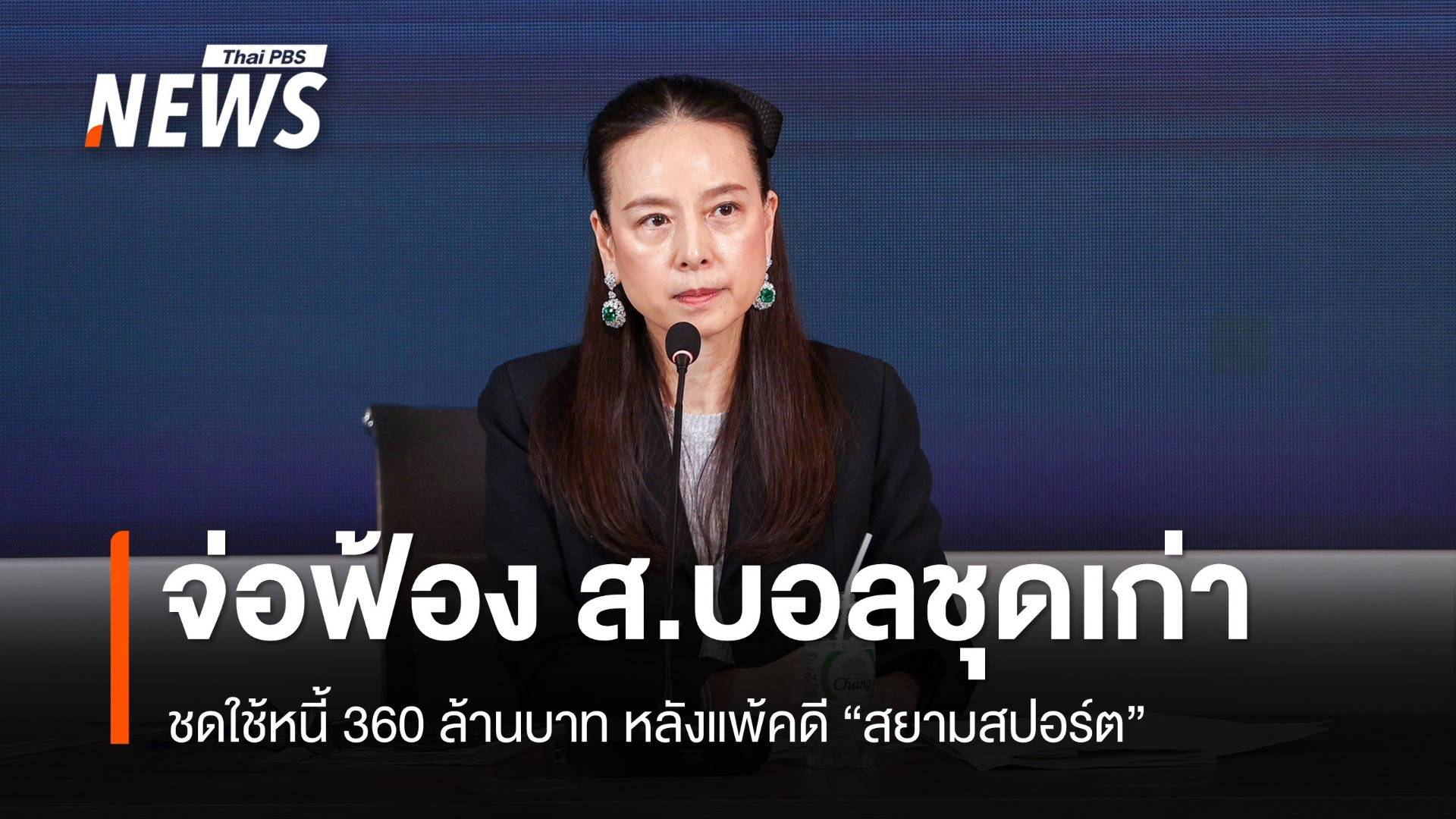 "มาดามแป้ง" จ่อฟ้อง ส.บอลชุดเก่า ชดใช้หนี้ 360 ล้าน 