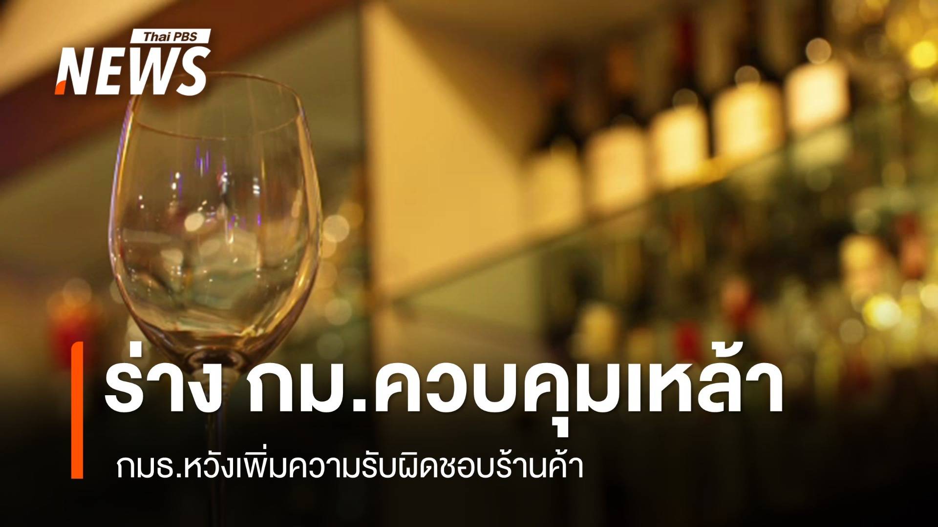 กมธ.เผย ร่าง"กม.คุมเหล้า" หวังเพิ่มความรับผิดชอบร้านค้า 