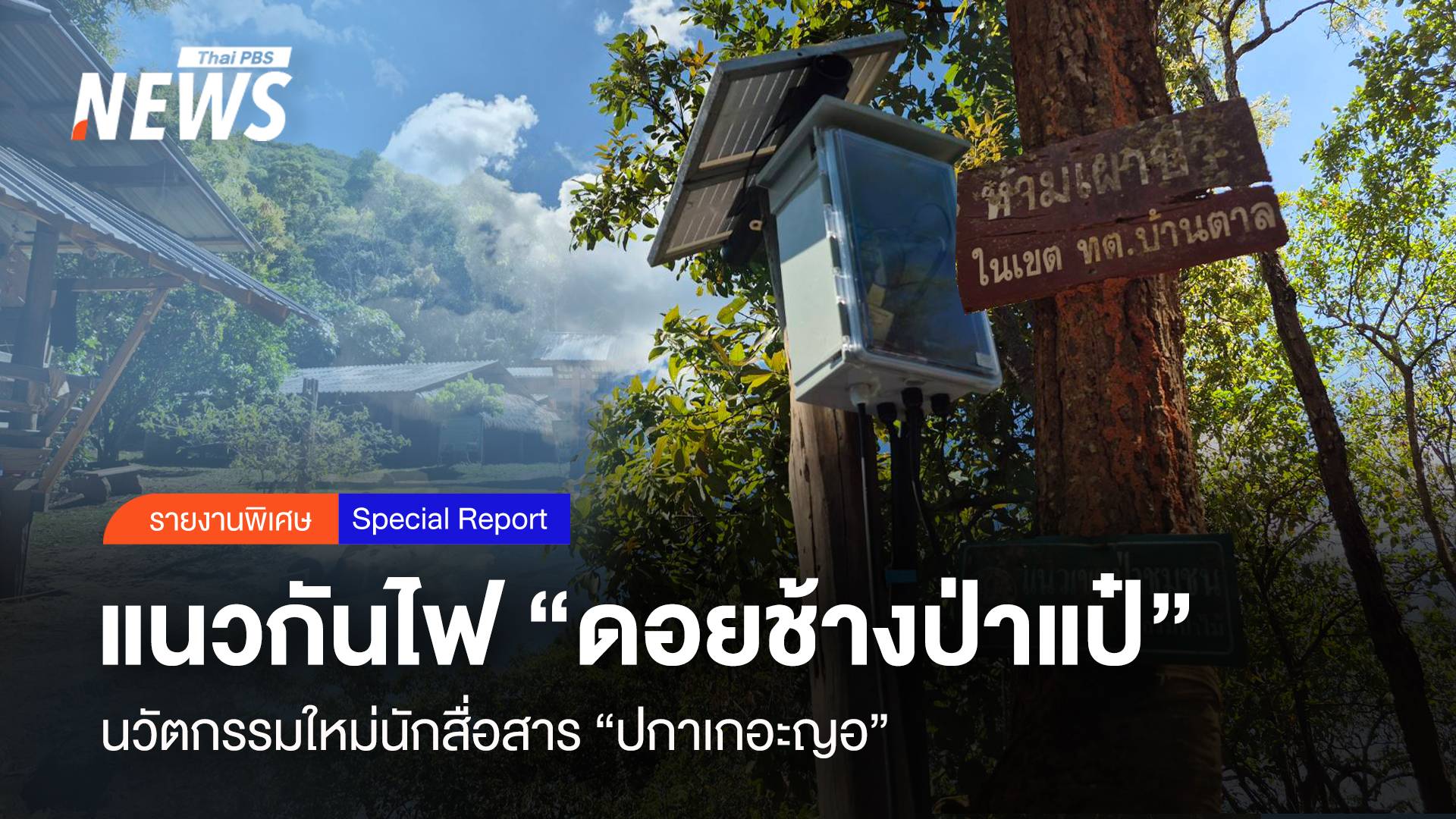แนวกันไฟ "ดอยช้างป่าแป๋" นวัตกรรมใหม่นักสื่อสาร "ปกาเกอะญอ"