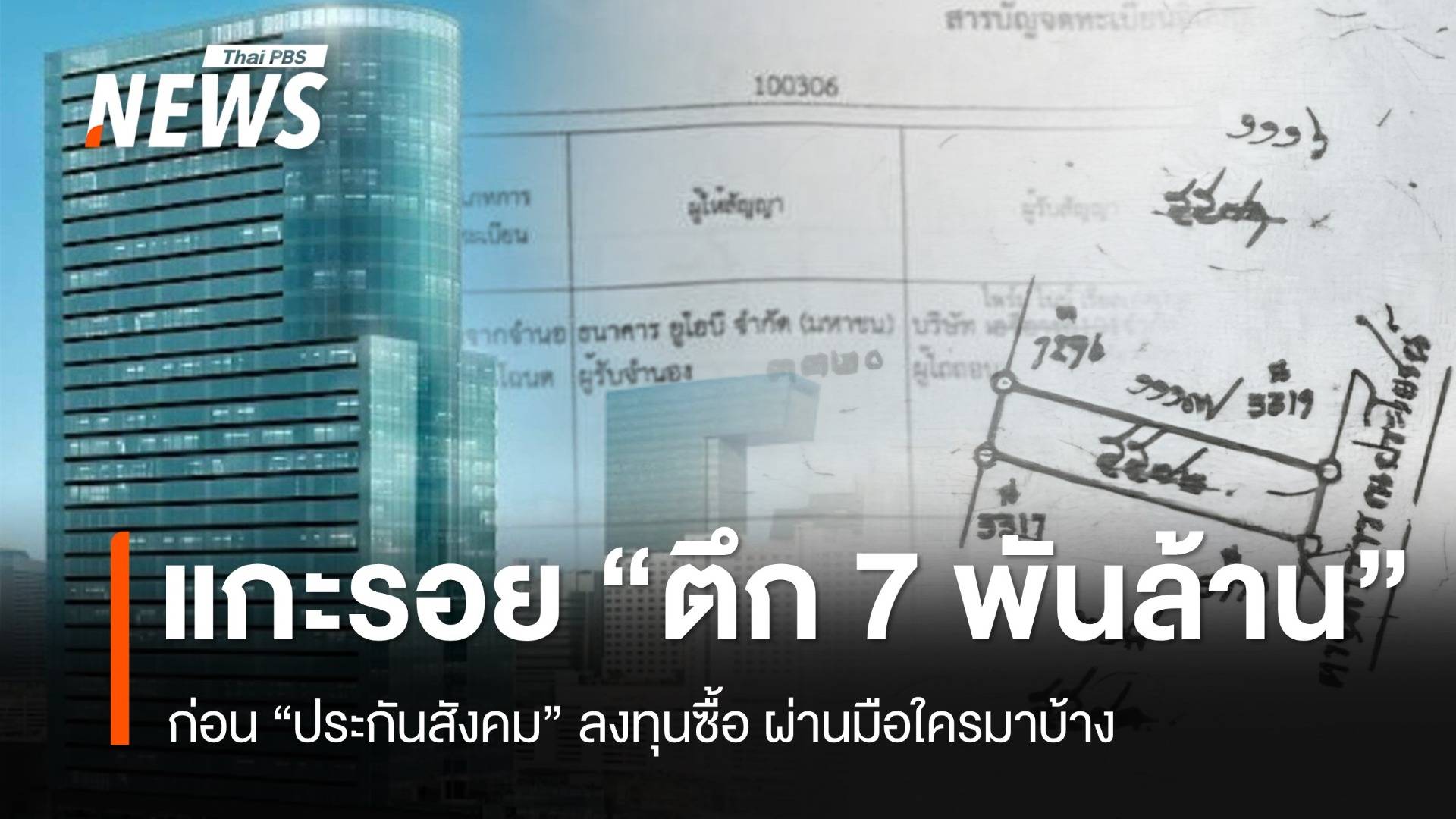 แกะรอย! ซื้อตึก 7 พันล้าน (เงินลงทุนที่มาจากสมาชิกทุกคน)