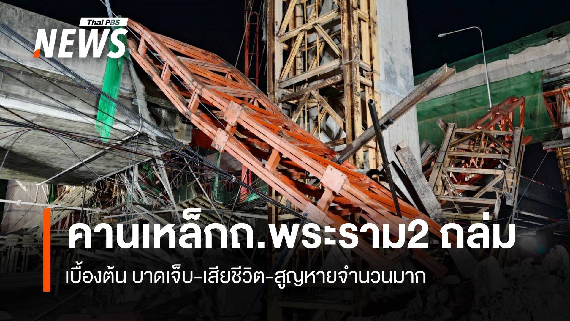 คานเหล็กถนนพระราม2 ถล่ม บาดเจ็บ-เสียชีวิต-สูญหายจำนวนมาก