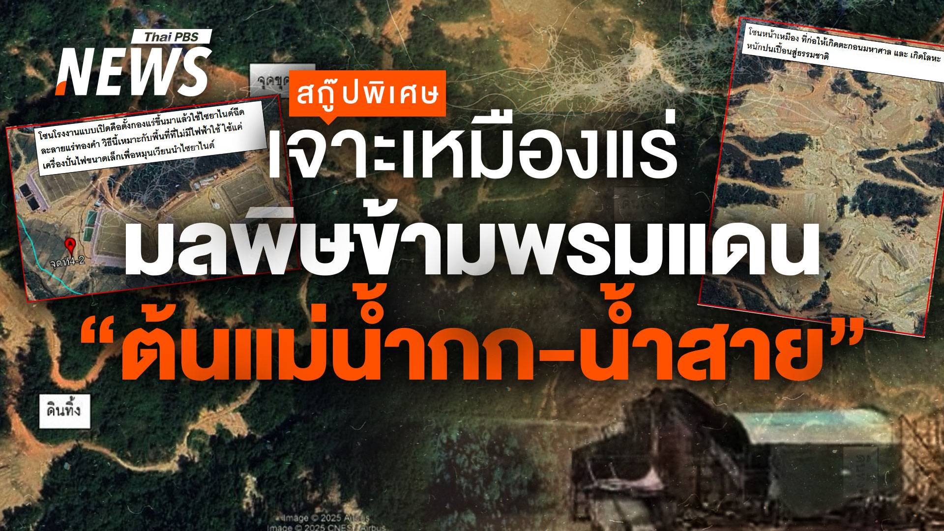 เจาะเหมืองแร่ “ต้นแม่น้ำกก-น้ำสาย” มลพิษข้ามพรมแดน