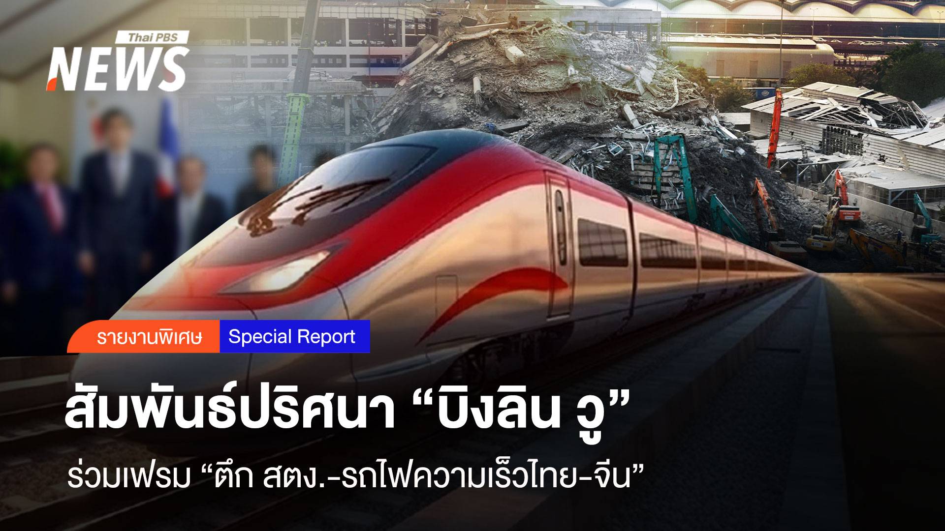 สัมพันธ์ปริศนา “บิงลิน วู” ร่วมเฟรม “ตึกสตง.-รถไฟความเร็วไทย-จีน”