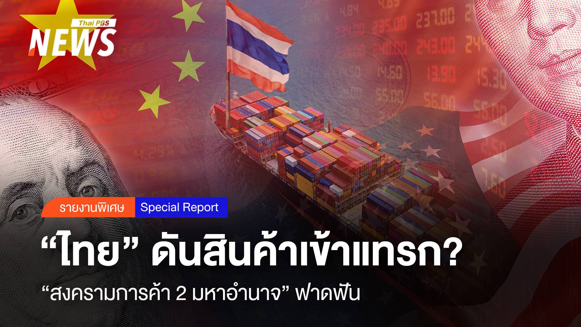 "สงครามการค้า 2 มหาอำนาจ" ฟาดฟัน "ไทย" ดันสินค้าเข้าแทรก?