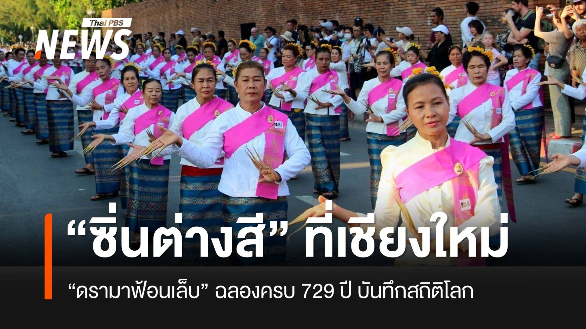 “ผ้าซิ่นต่างสี” หรือ “จัดการไม่ดี” แม่ญิงจึงไม่ได้ร่วมฟ้อน 729 ปี เมืองเจียงใหม่