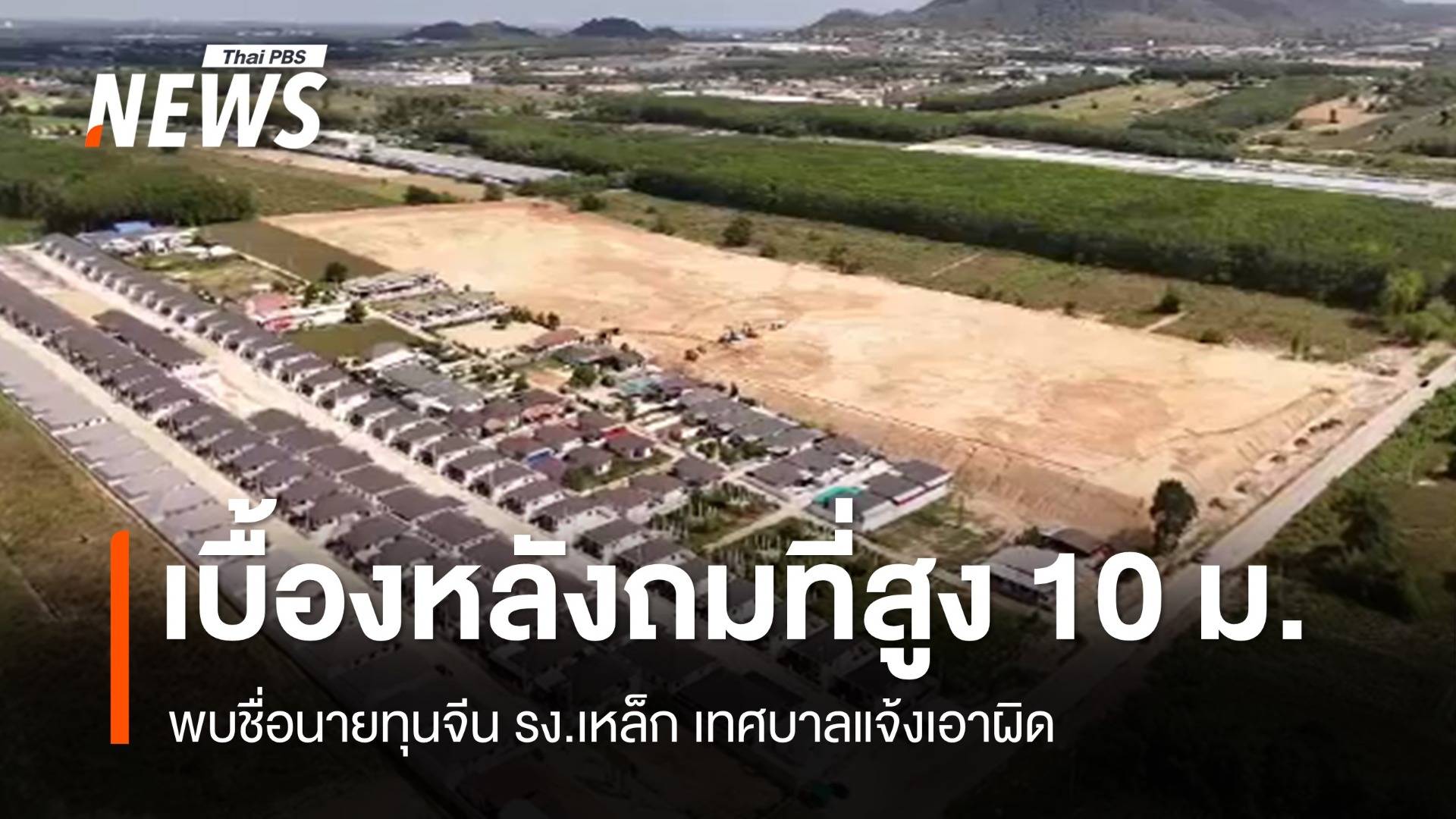 เบื้องหลังนายทุนจีนถมดินสูง 10 เมตรมิดหลังคา