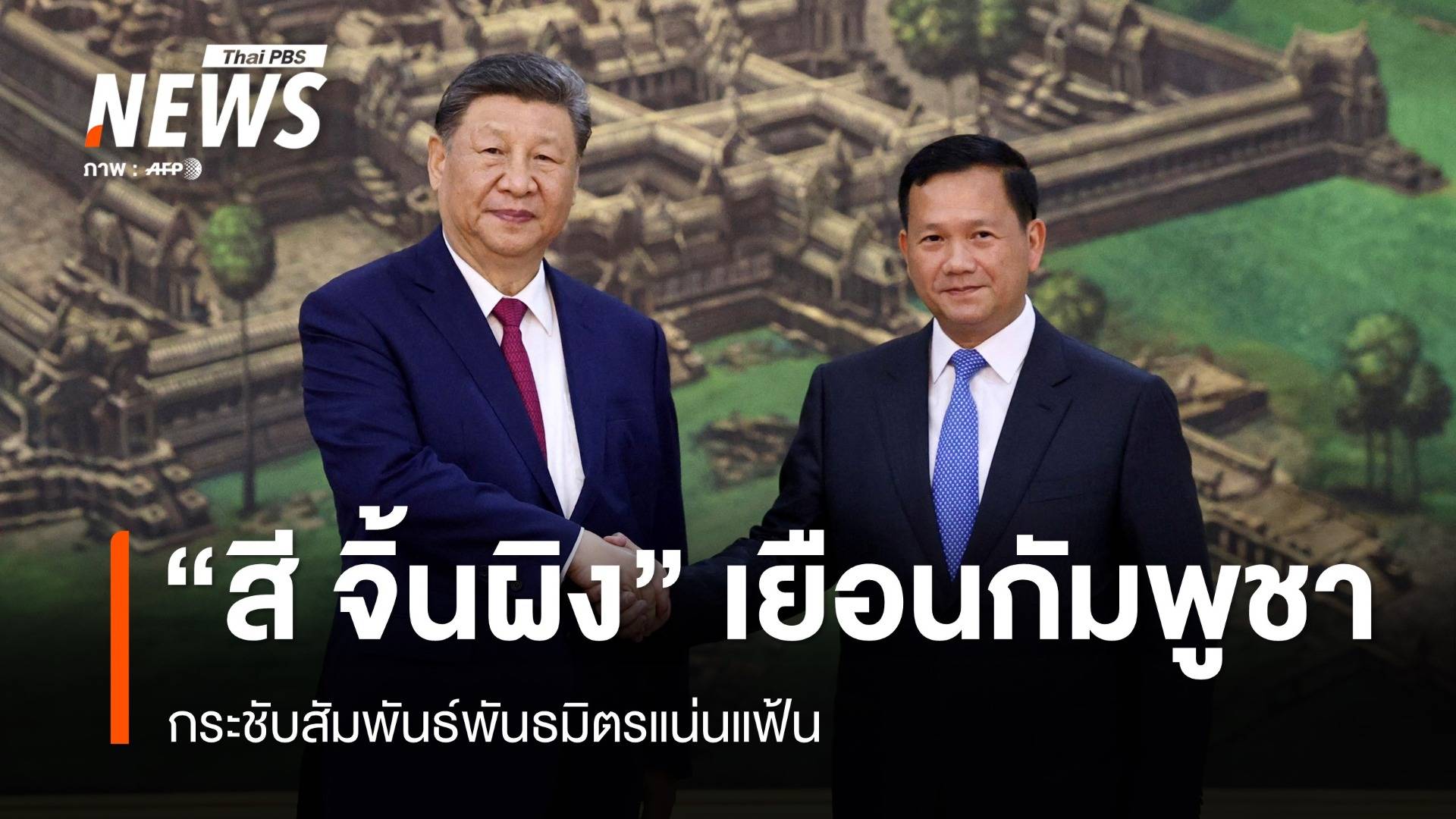 "สี จิ้นผิง" เยือน "กัมพูชา" กระชับสัมพันธ์พันธมิตรแน่นแฟ้น
