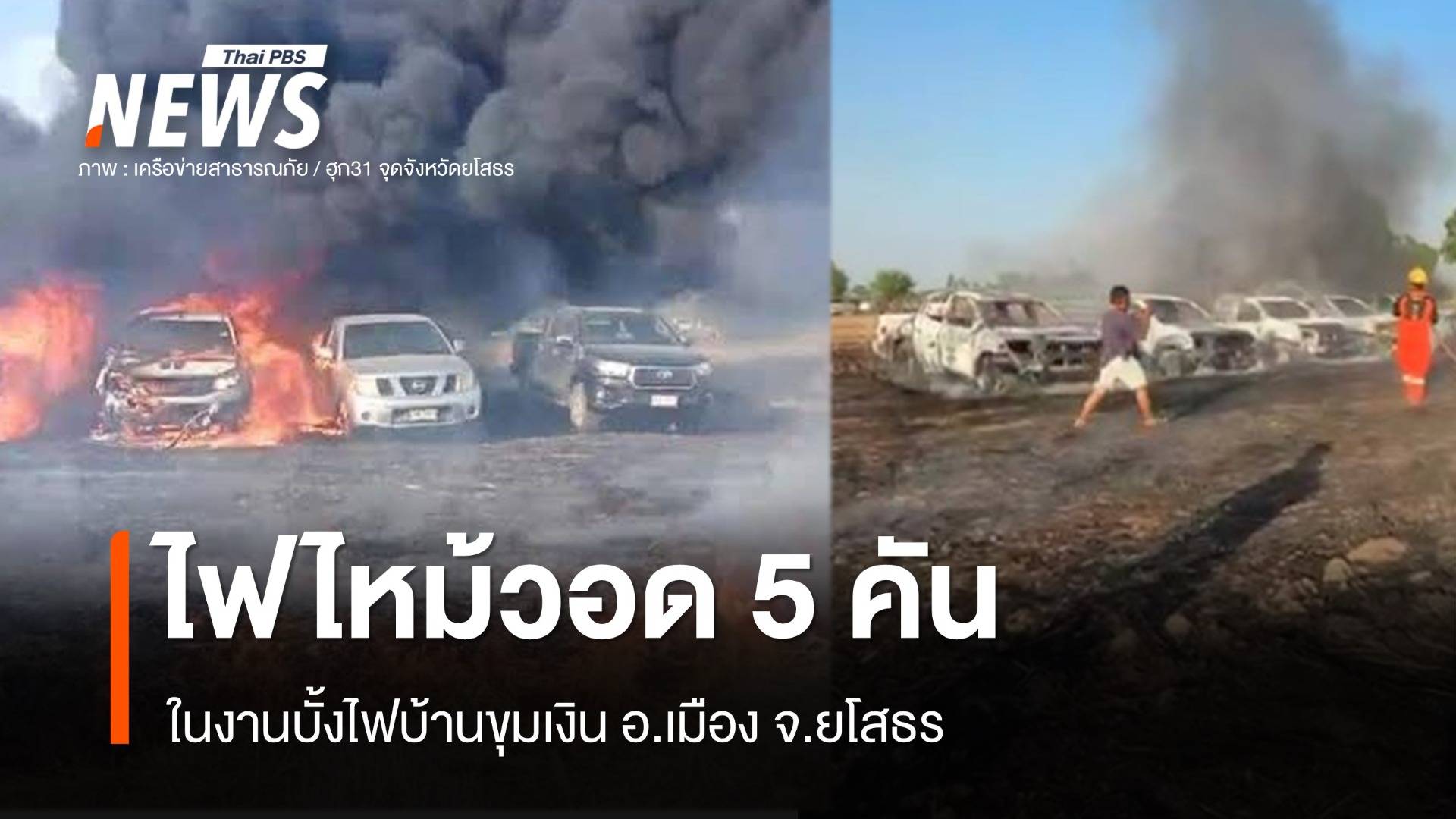 ไฟไหม้รถยนต์เสียหาย 5 คัน ในงานบั้งไฟบ้านขุมเงิน จ.ยโสธร