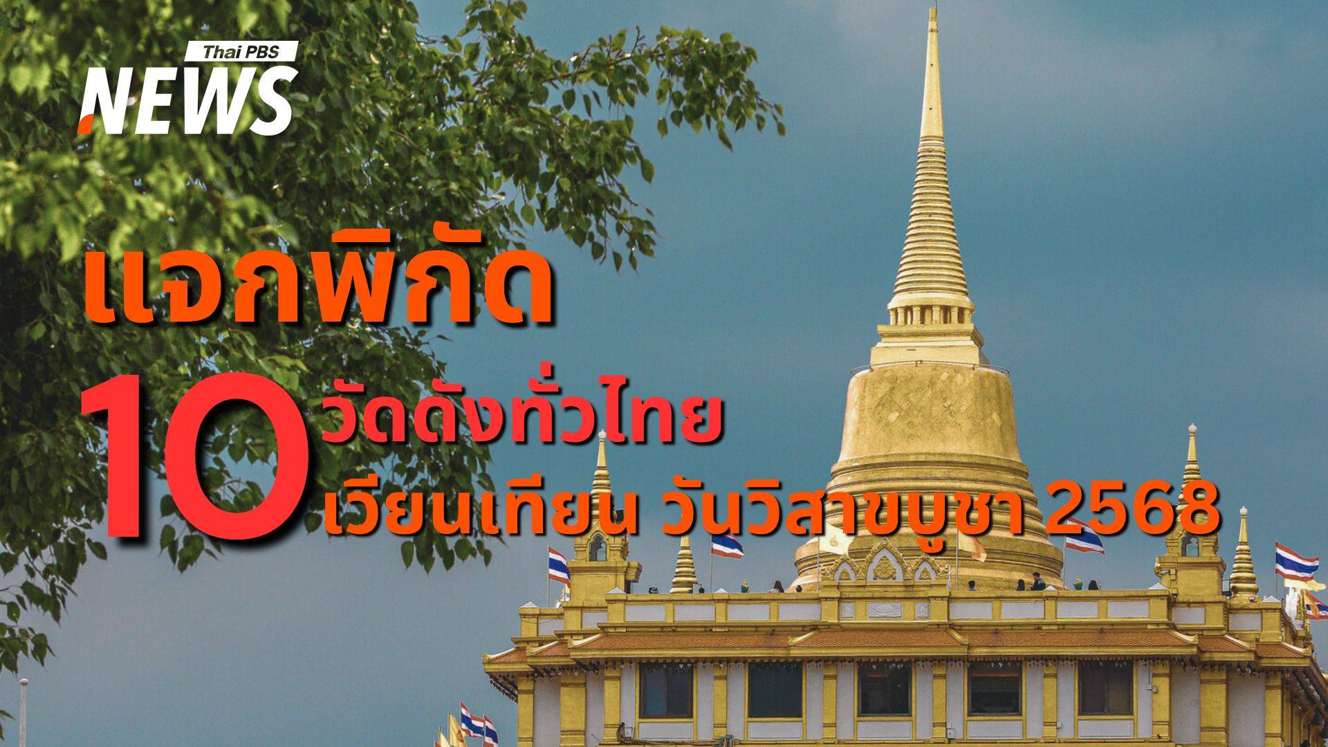 แจกพิกัด "วัดทั่วไทย" เวียนเทียนเสริมบุญวันวิสาขบูชา 2568