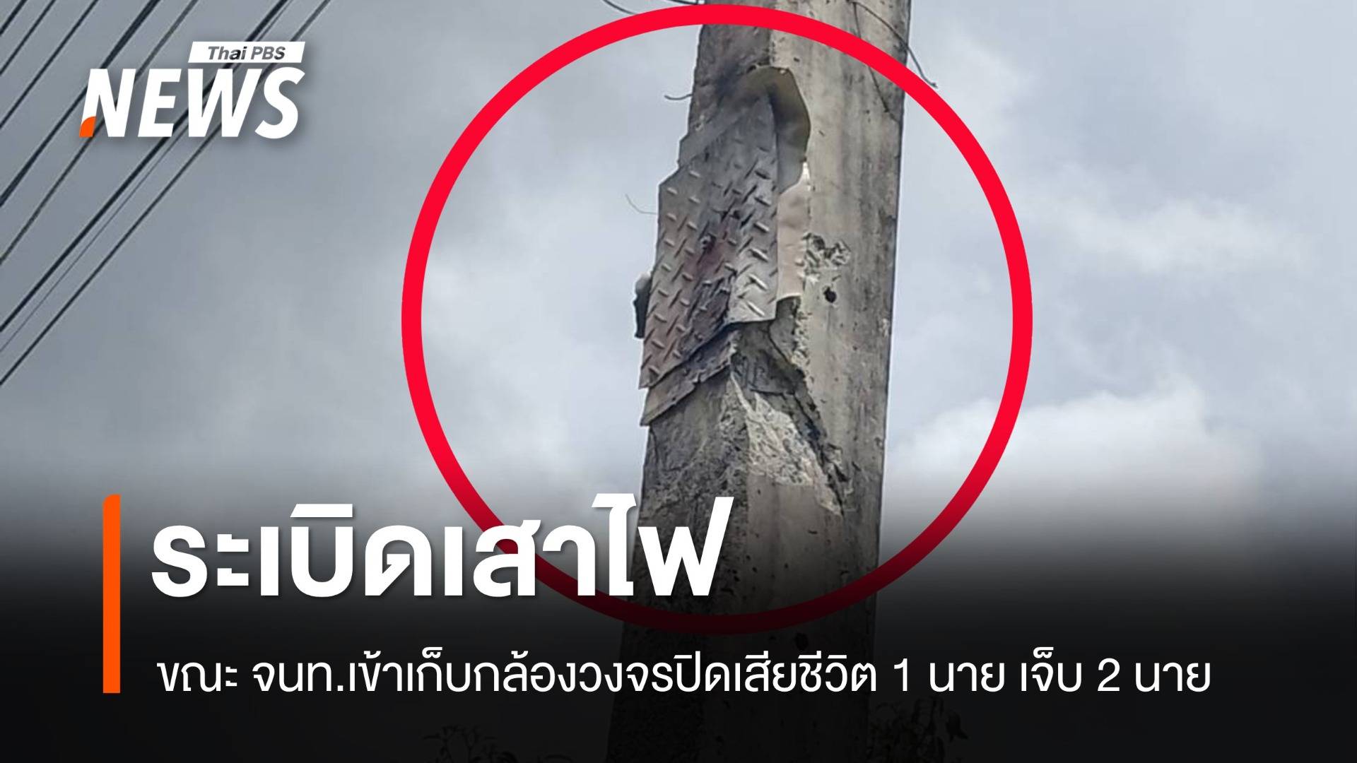 เกิดเหตุระเบิดเสาไฟ จนท.เสียชีวิต 1 นาย เจ็บ 2 นาย อ.ระแนะ จ.นราธิวาส 