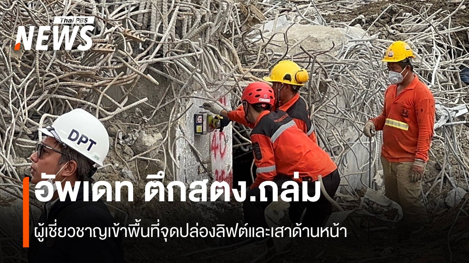 อัพเดท ตึกสตง.ถล่ม ผู้เชี่ยวชาญเข้าพื้นที่จุดปล่องลิฟต์และเสาด้านหน้า