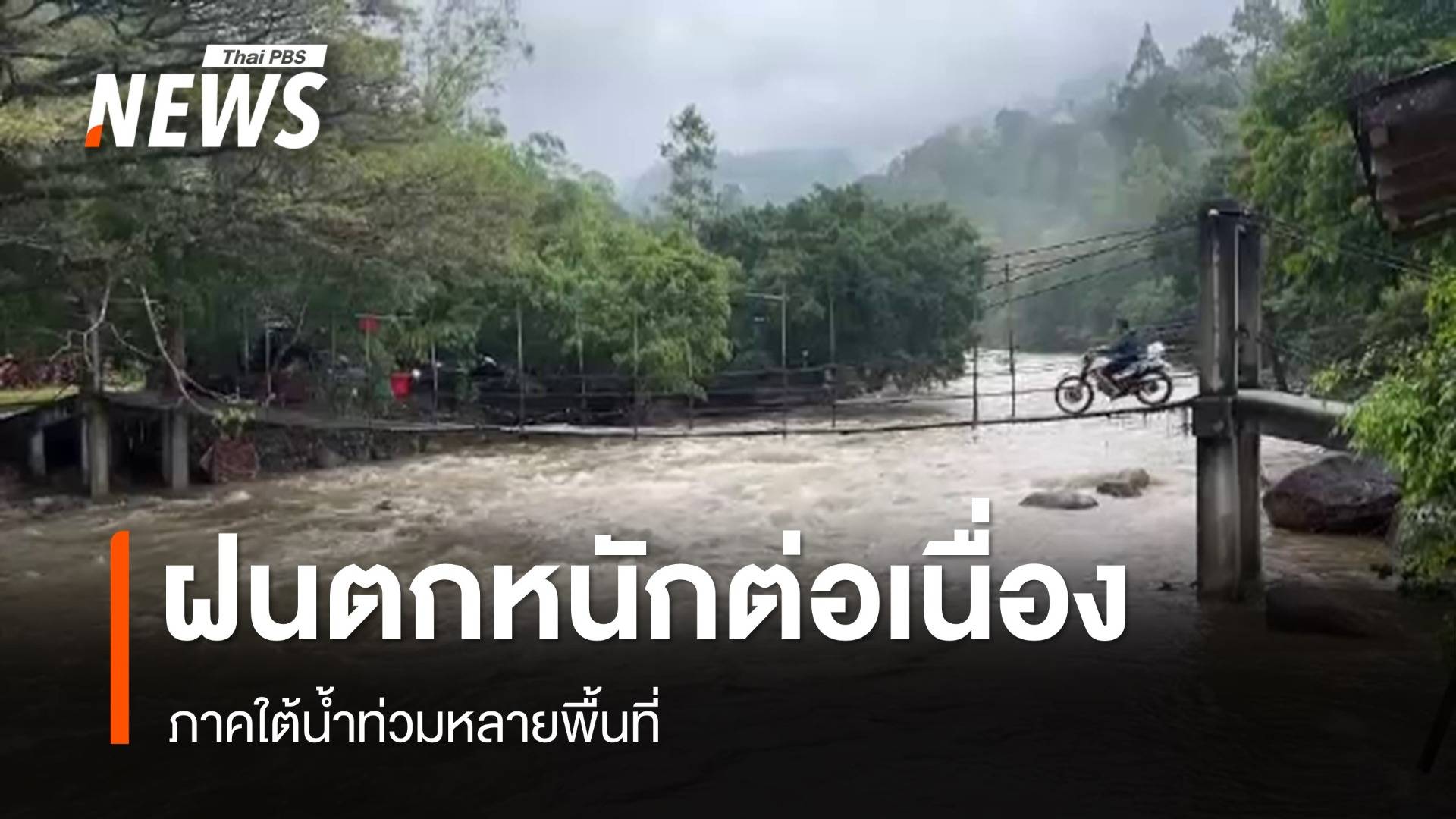 ฝนตกหนักต่อเนื่อง ภาคใต้น้ำท่วมหลายพื้นที่ 