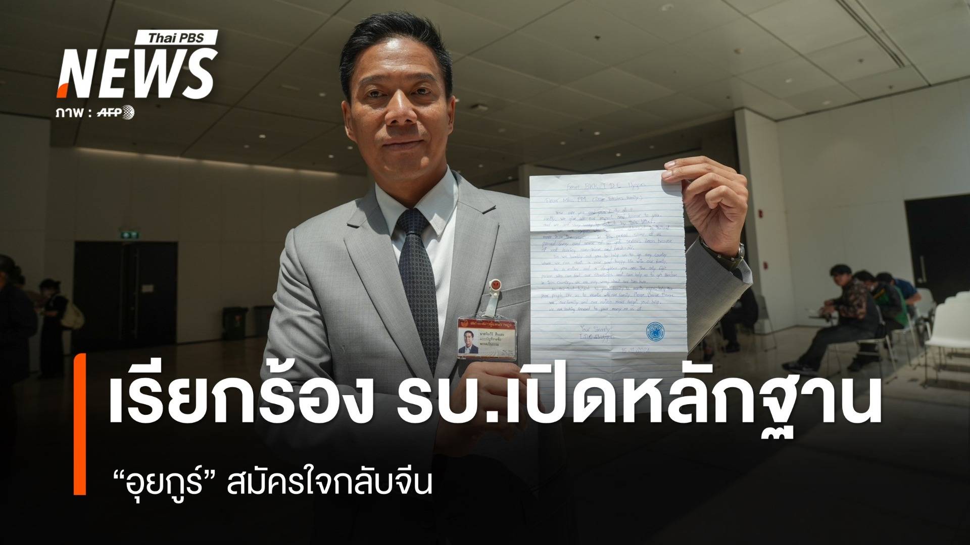 "กัณวีร์' เรียกร้องรัฐบาลเปิดหลักฐาน "อุยกูร์" สมัครใจกลับจีน