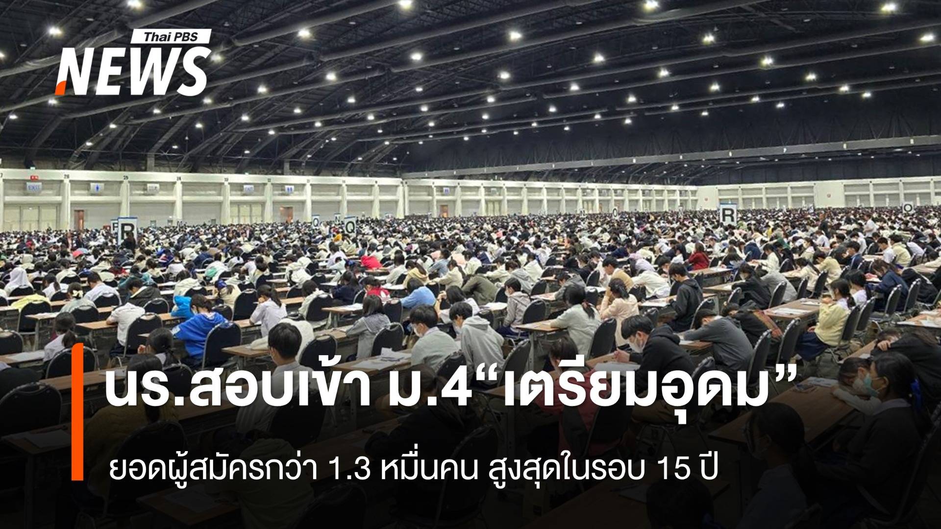 นร.นับหมื่นแห่สอบเข้า ม.4 "เตรียมอุดมศึกษา"  ยอดสูงสุดในรอบ 15 ปี