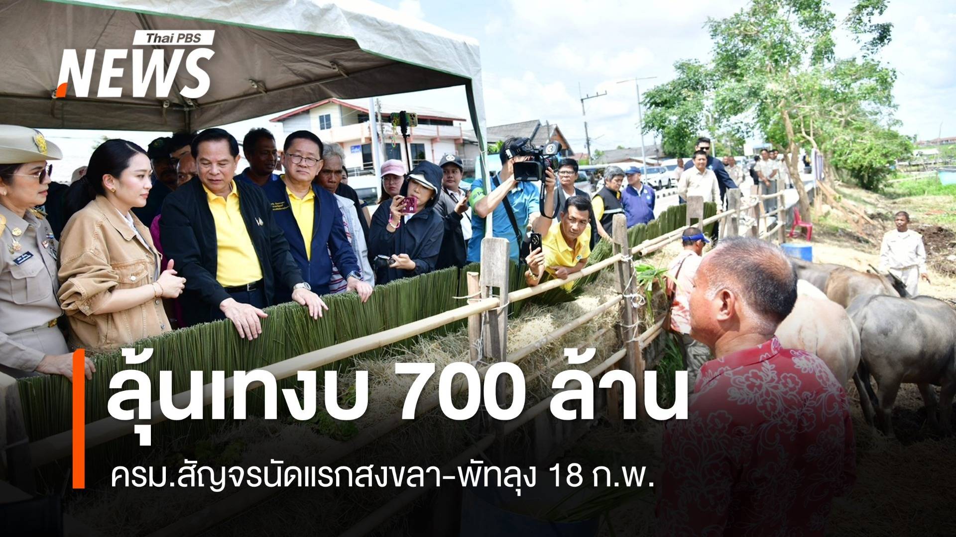 เตรียมชงงบ 700 ล้านบาทครม.สัญจรสงขลา-พัทลุง 