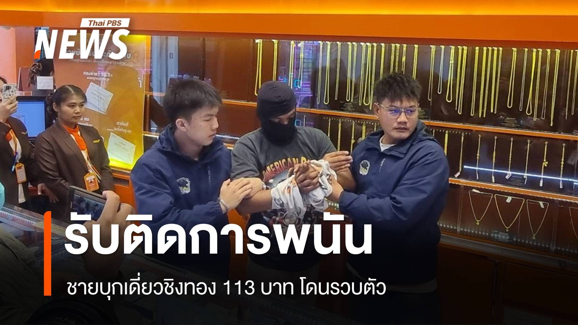 ตร.คุมชายบุกเดี่ยวชิงทอง 113 บาททำแผนก่อนฝากขัง