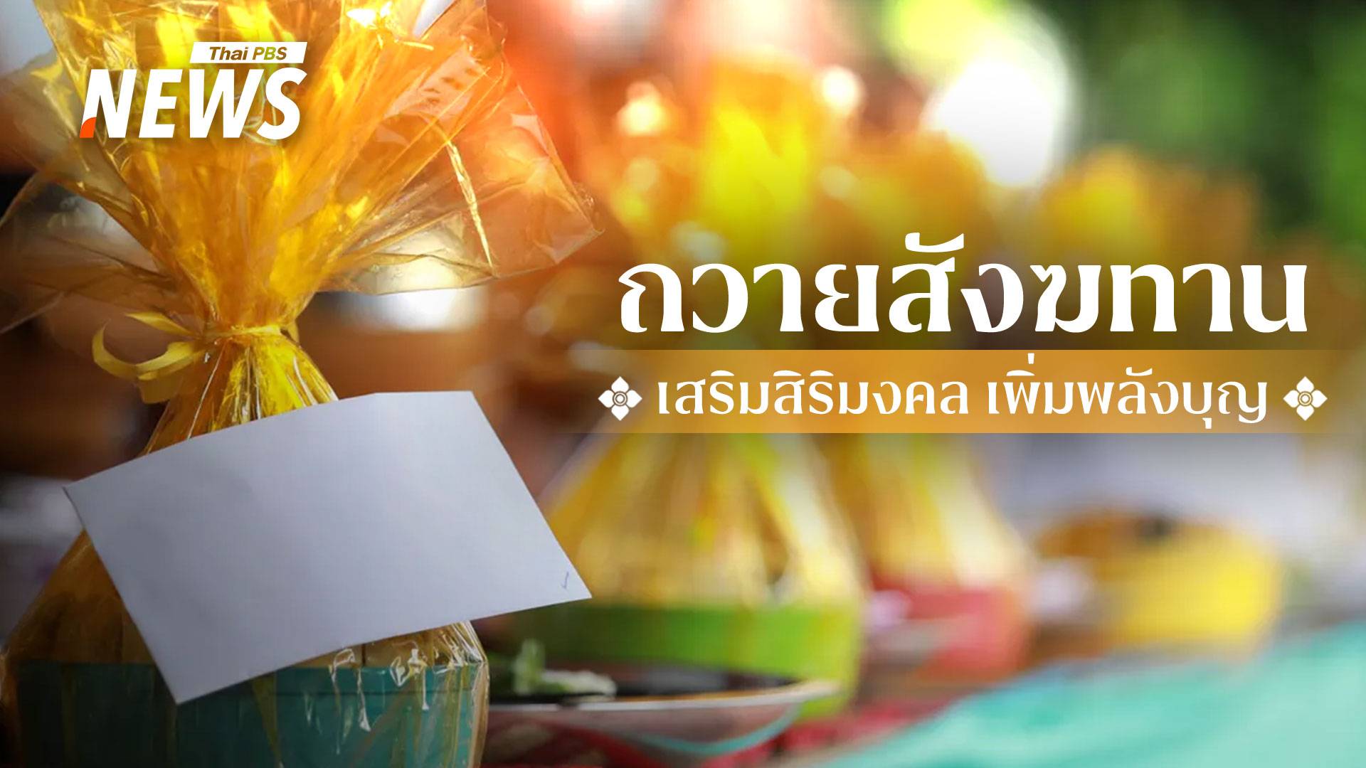 วันมาฆบูชา "ถวายสังฆทาน" อย่างไรพระได้ใช้จริง